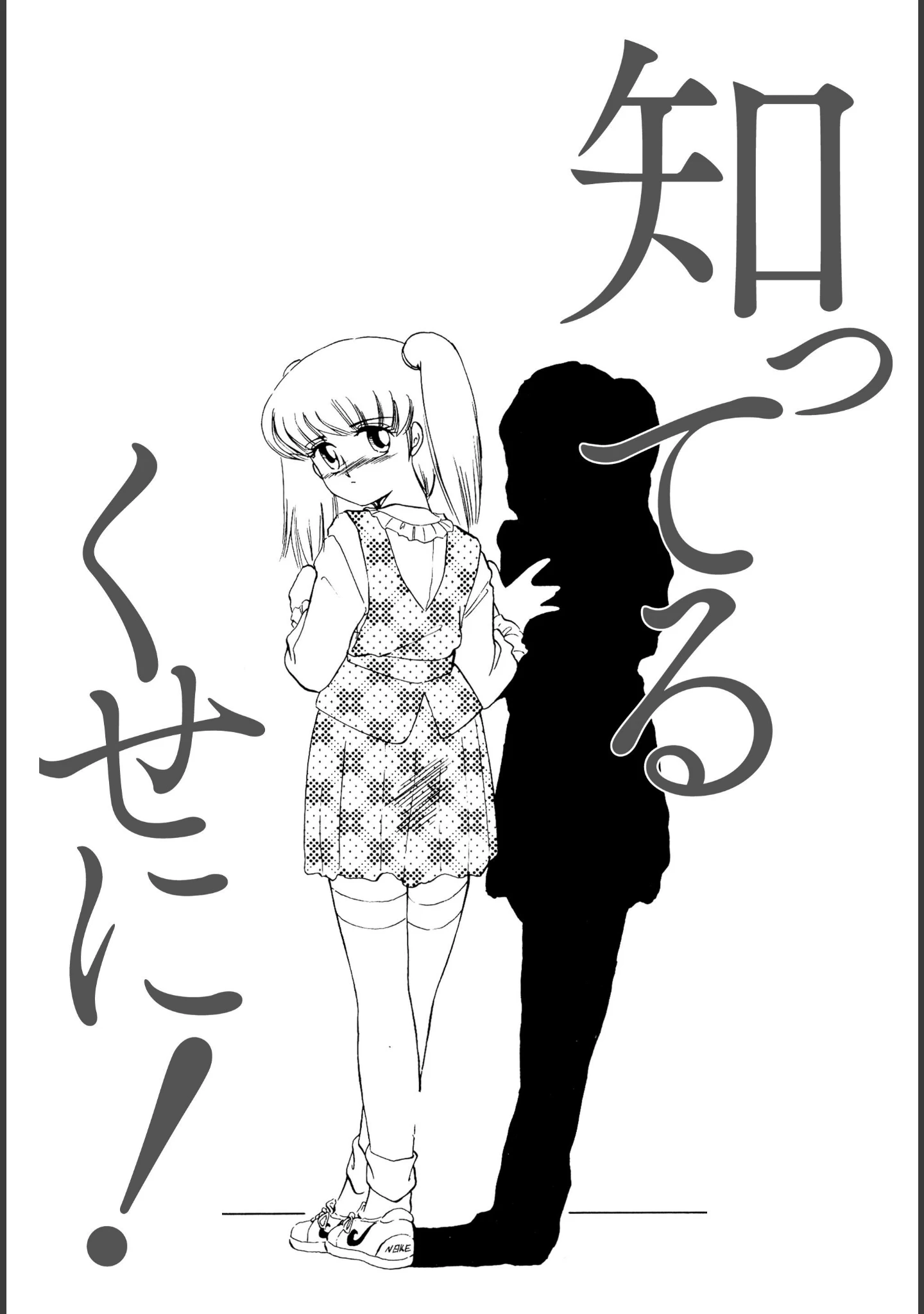 「知ってるくせに！」（みやもと留美） 試し読み 5ページ目