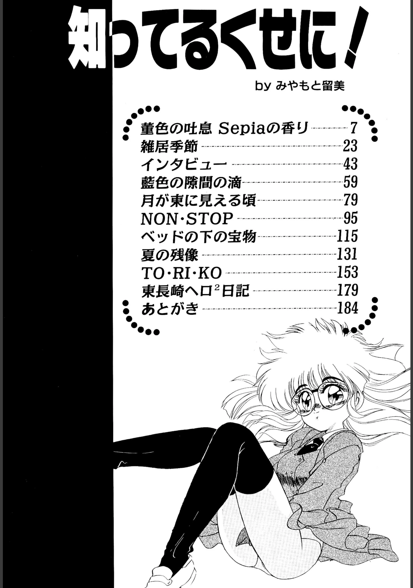 「知ってるくせに！」（みやもと留美） 試し読み 6ページ目