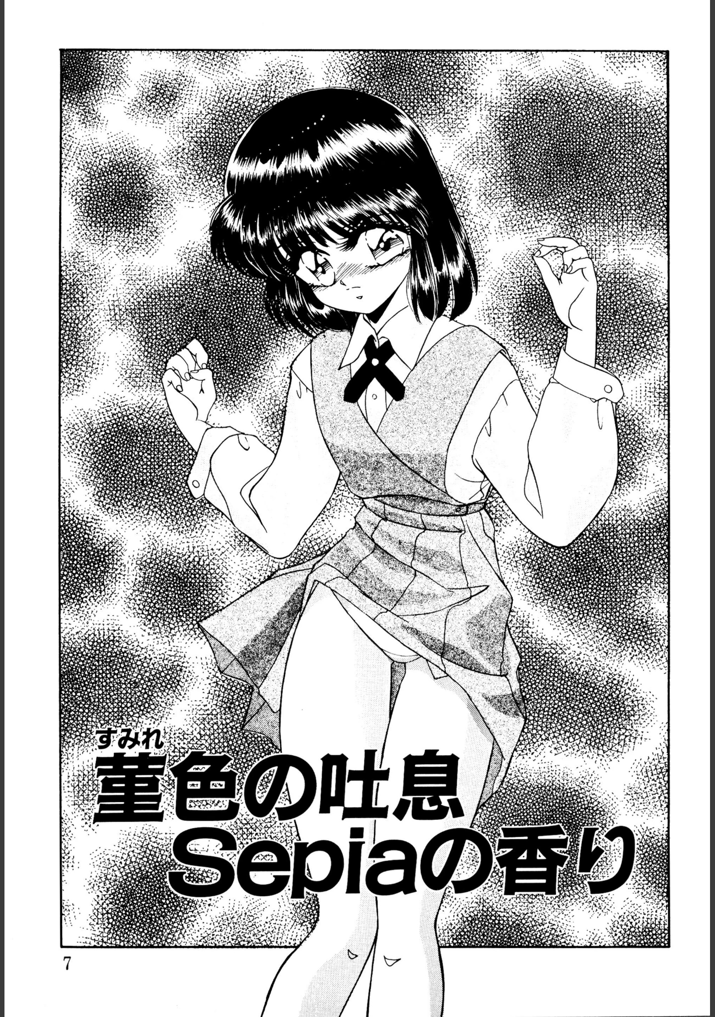 「知ってるくせに！」（みやもと留美） 試し読み 7ページ目