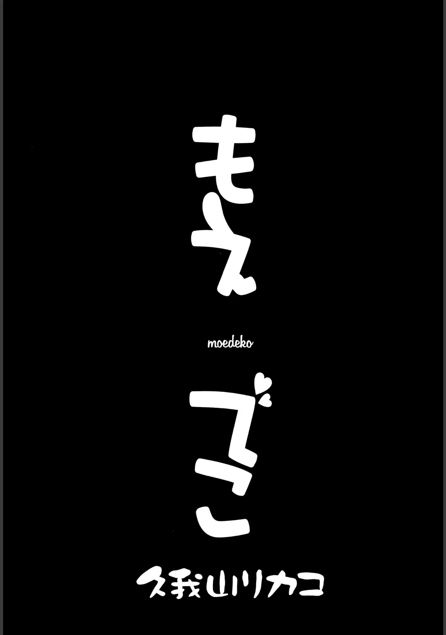 「もえでこ」（久我山リカコ） 試し読み 5ページ目