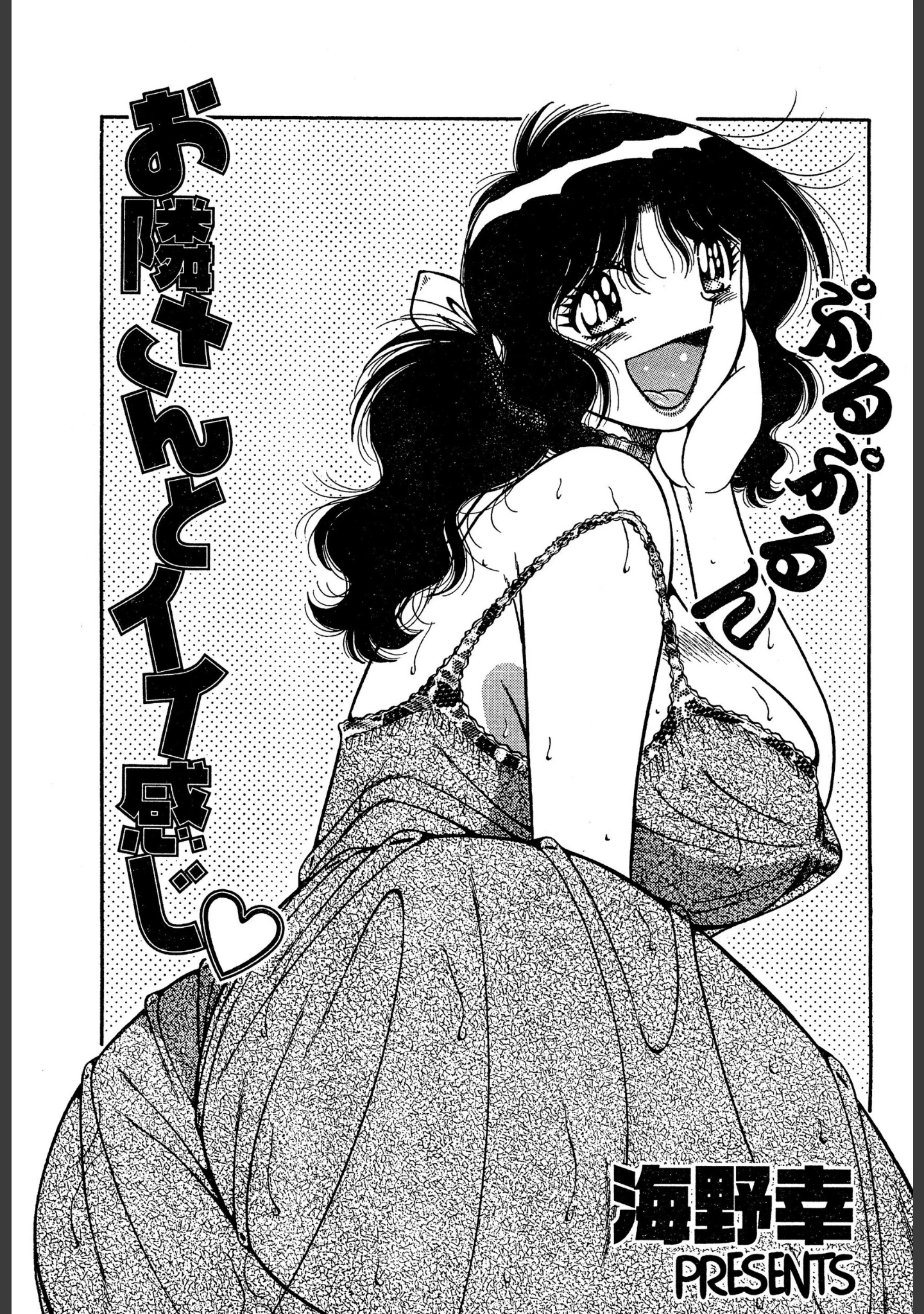 「となりの人妻」（海野幸） 試し読み 3ページ目