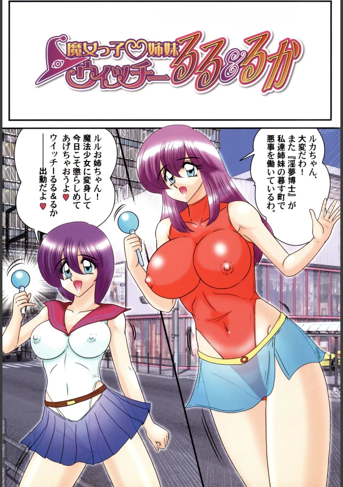 「魔女っ子姉妹ウィッチーるる＆るか」（上藤政樹） 試し読み 3ページ目