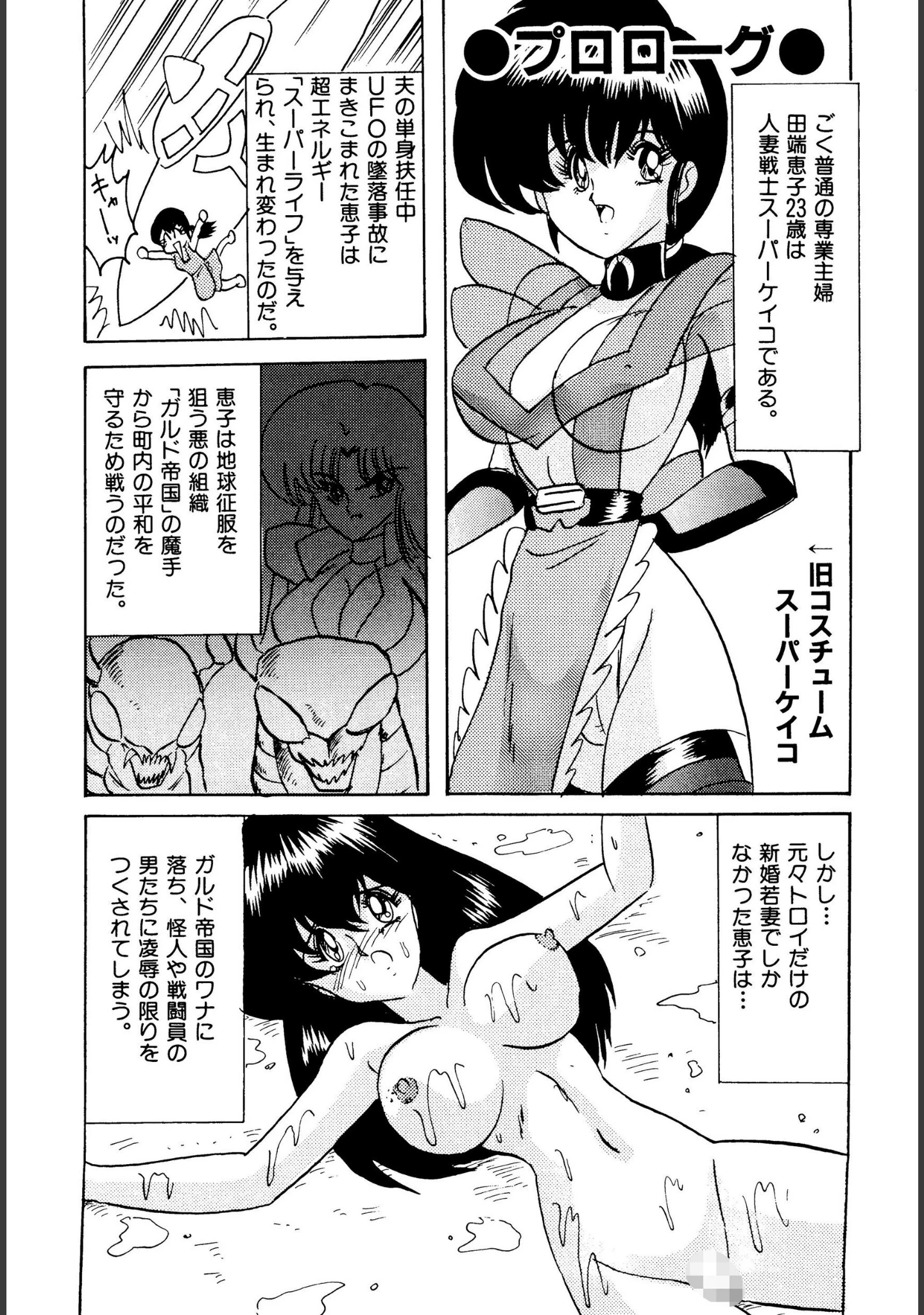 「戦え！人妻戦士ケイコさん」（上藤政樹） 試し読み 3ページ目