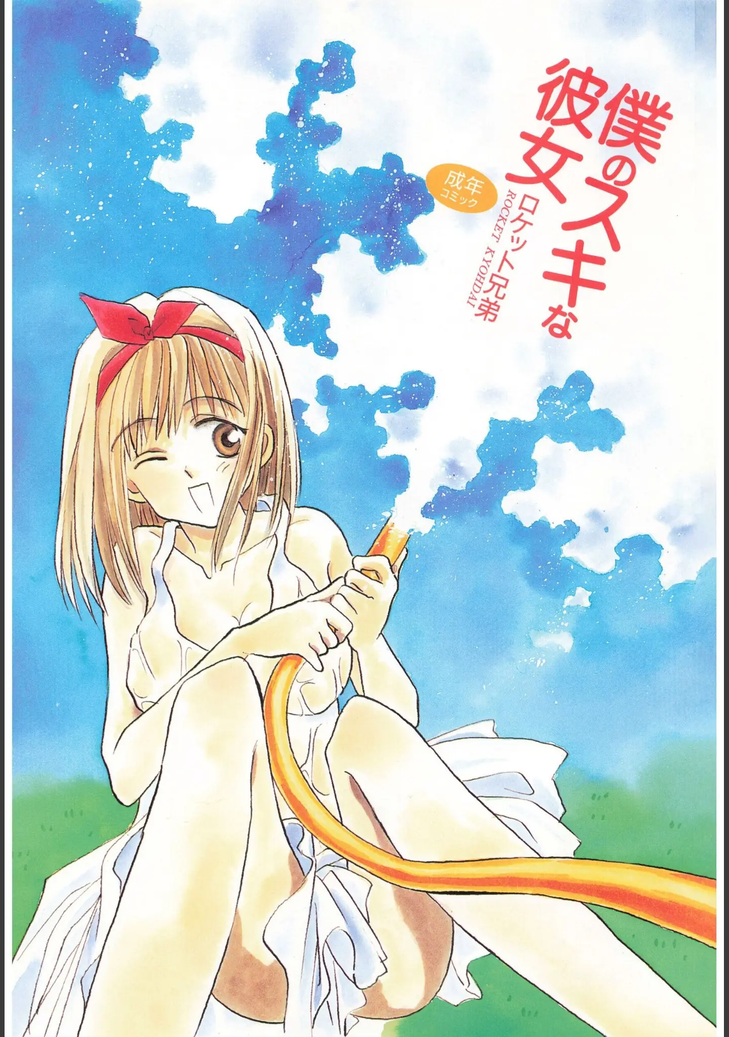 「僕のスキな彼女」（ロケット兄弟） 試し読み 3ページ目