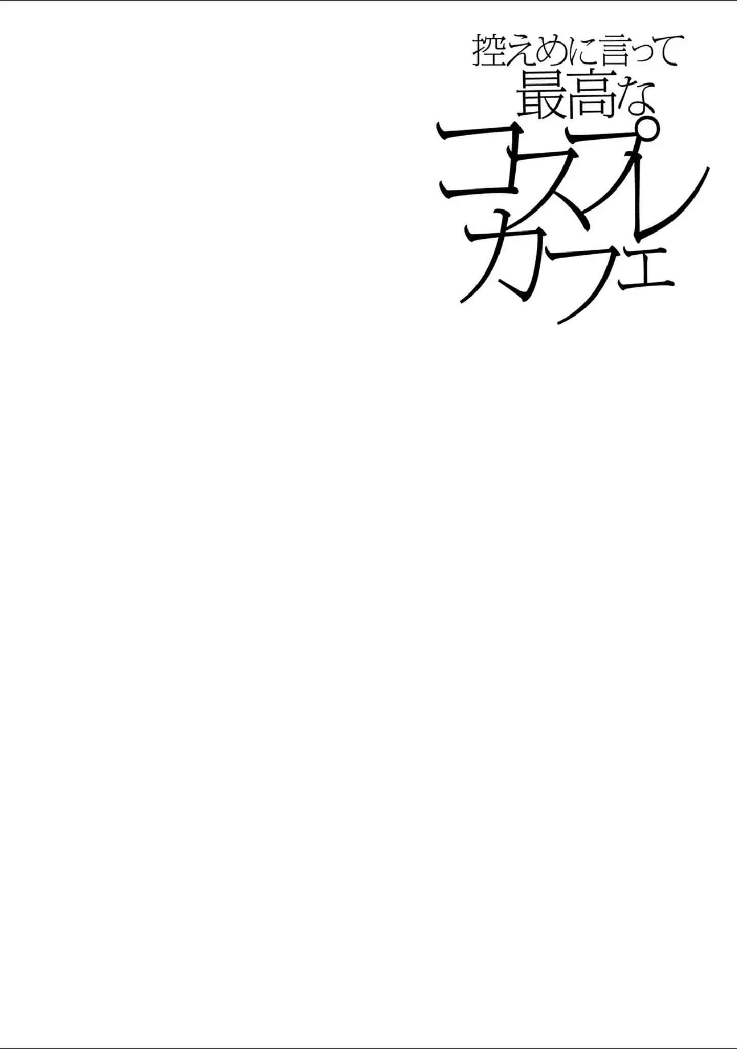 「控えめに言って最高なコスプレカフェ」（佐倉小枝） 試し読み 2ページ目