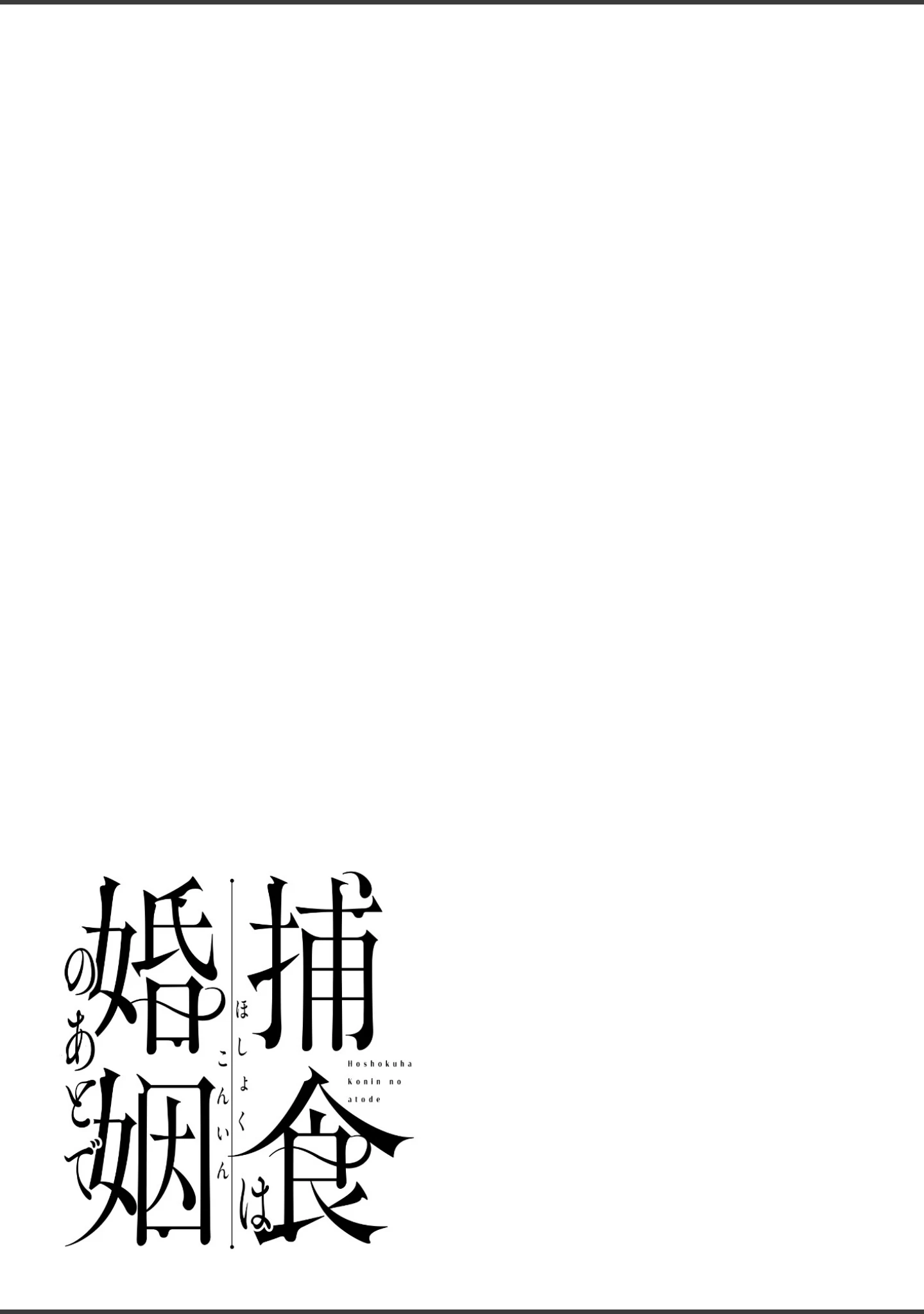 「捕食は婚姻のあとで【R18電子特装版】」（樋木ゆいち） 試し読み 3ページ目