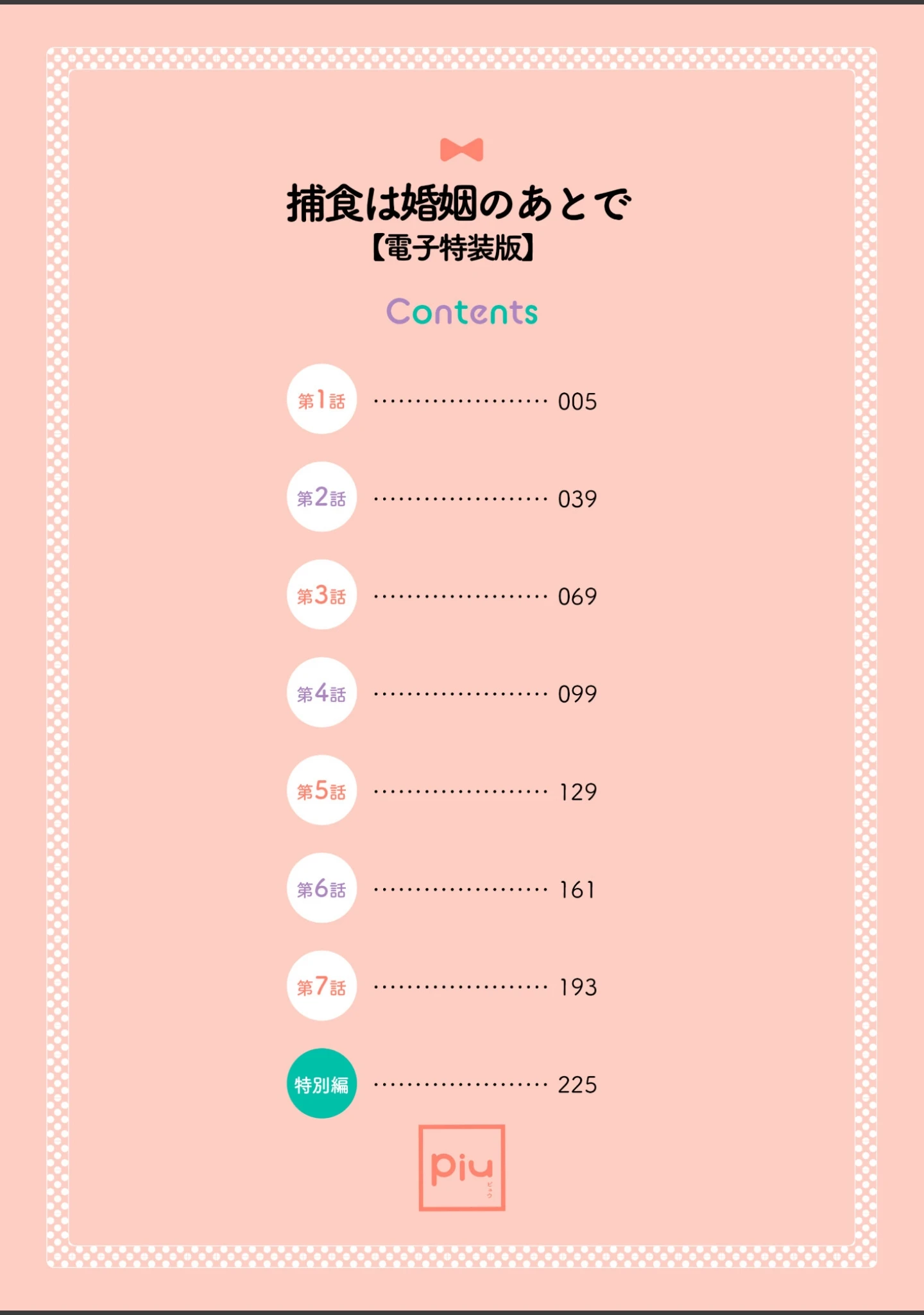 「捕食は婚姻のあとで【R18電子特装版】」（樋木ゆいち） 試し読み 4ページ目
