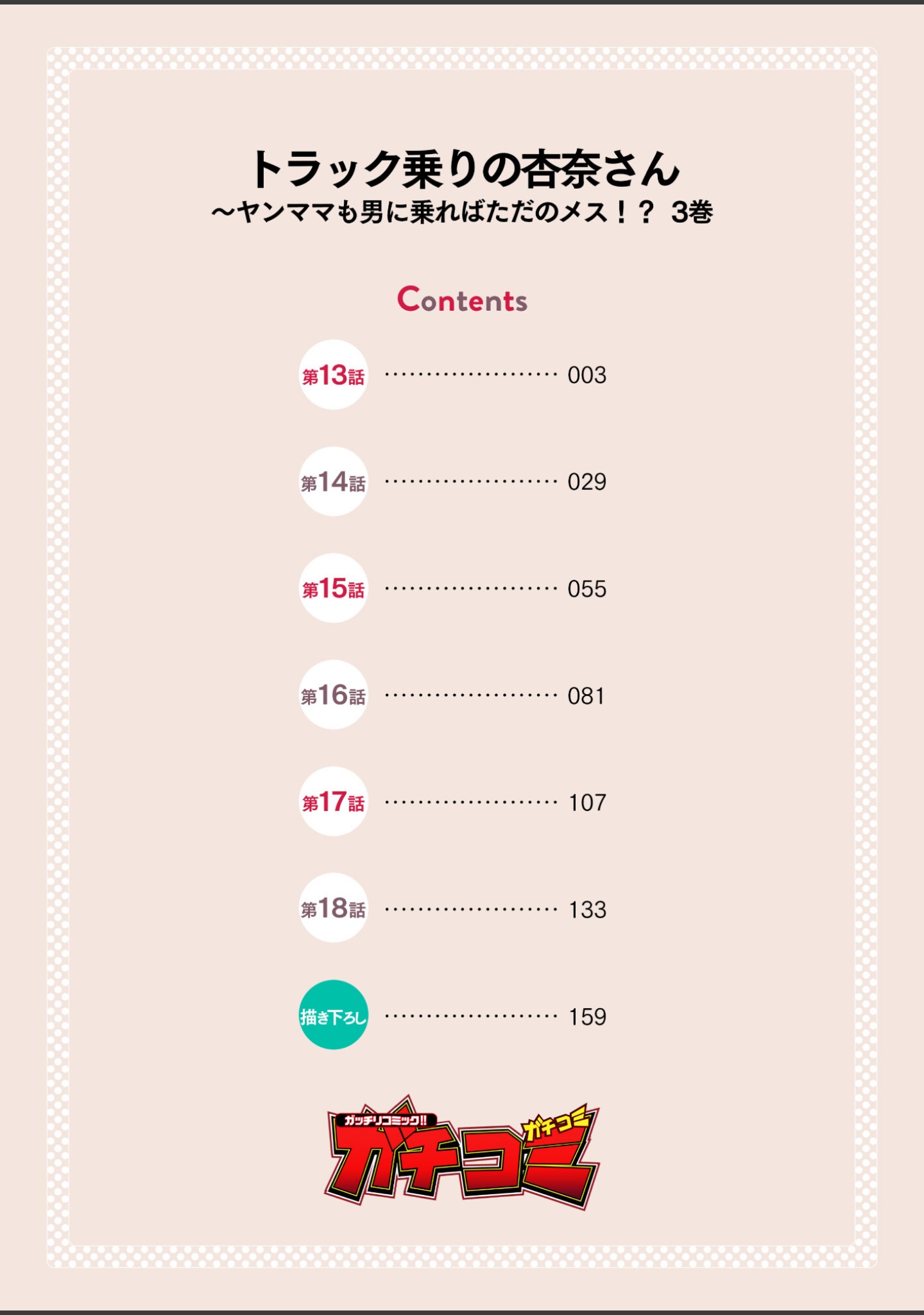 トラック乗りの杏奈さん〜ヤンママも男に乗ればただのメス！？【電子単行本】 サンプル 2