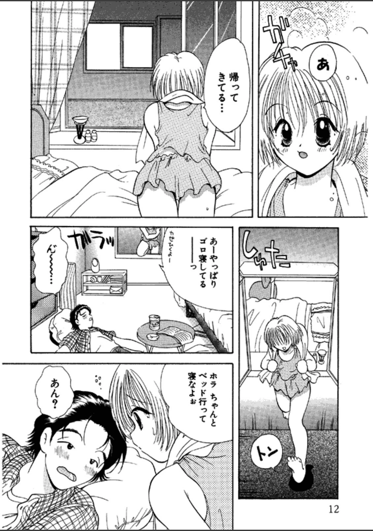 「恋するイトコ！」（後藤羽矢子） 試し読み 11ページ目