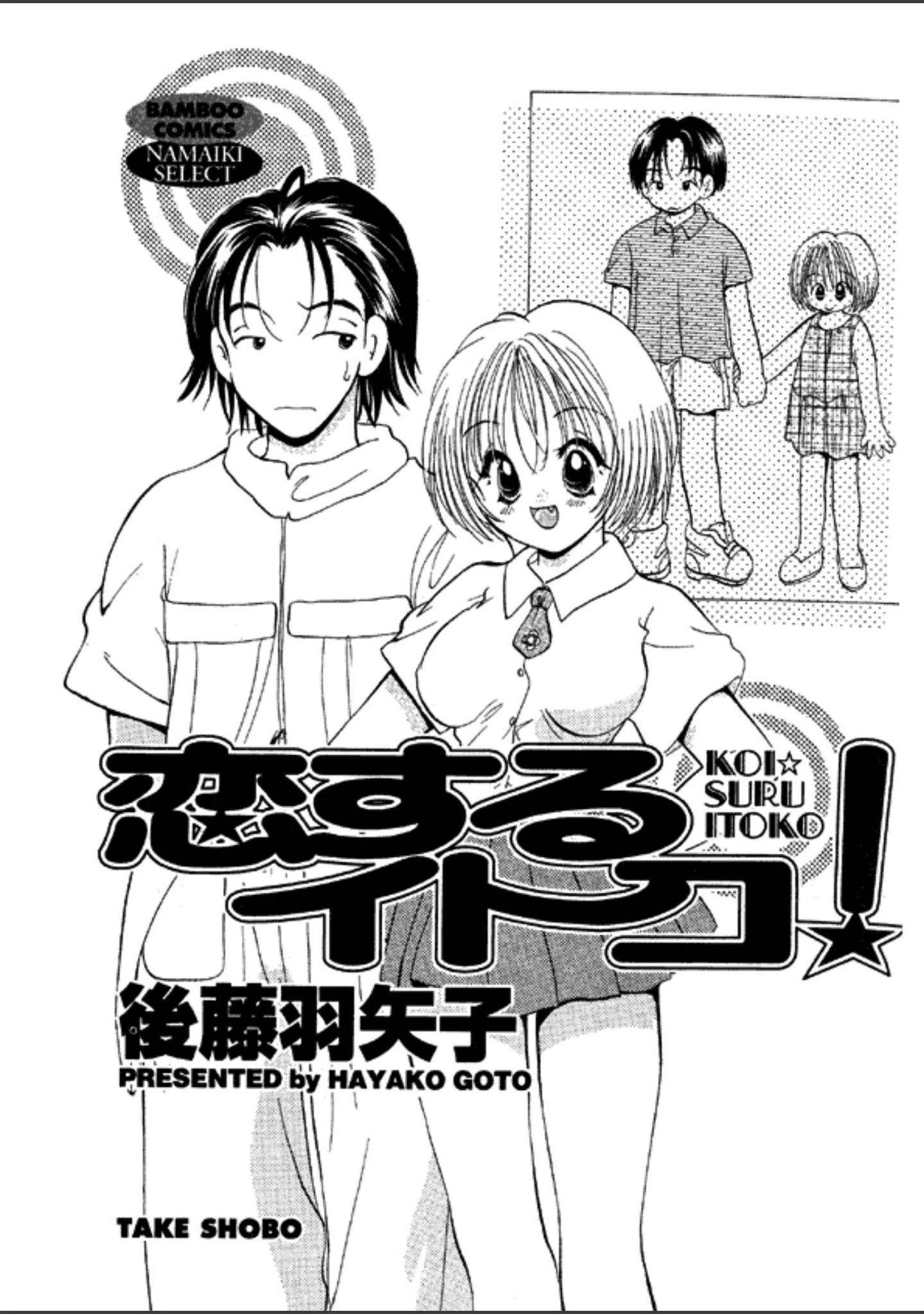 「恋するイトコ！」（後藤羽矢子） 試し読み 2ページ目