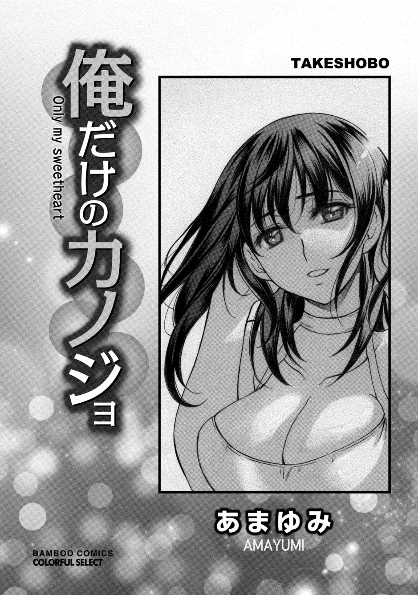 「俺だけのカノジョ」（あまゆみ） 試し読み 2ページ目