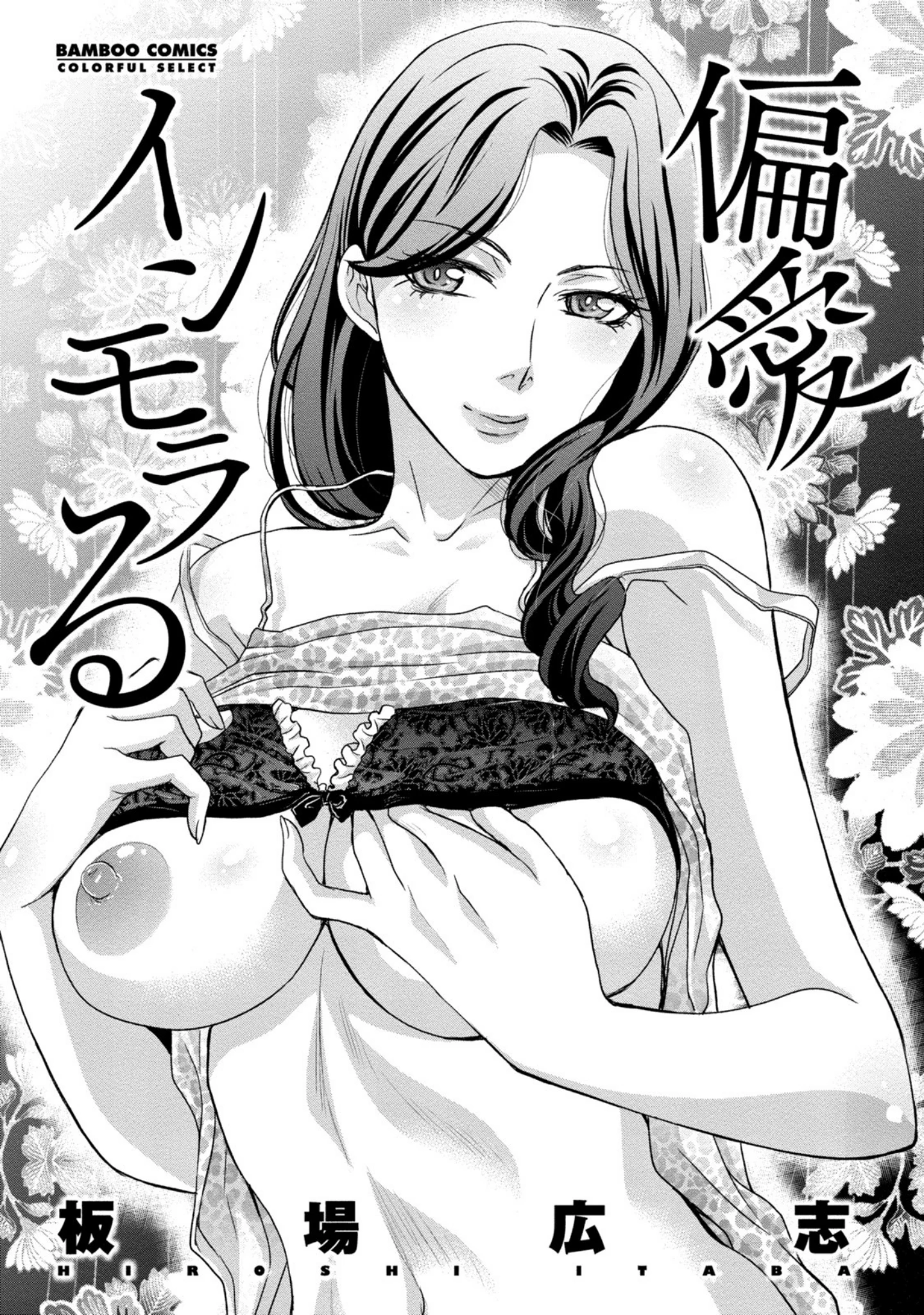「偏愛インモラる」（板場広志） 試し読み 2ページ目