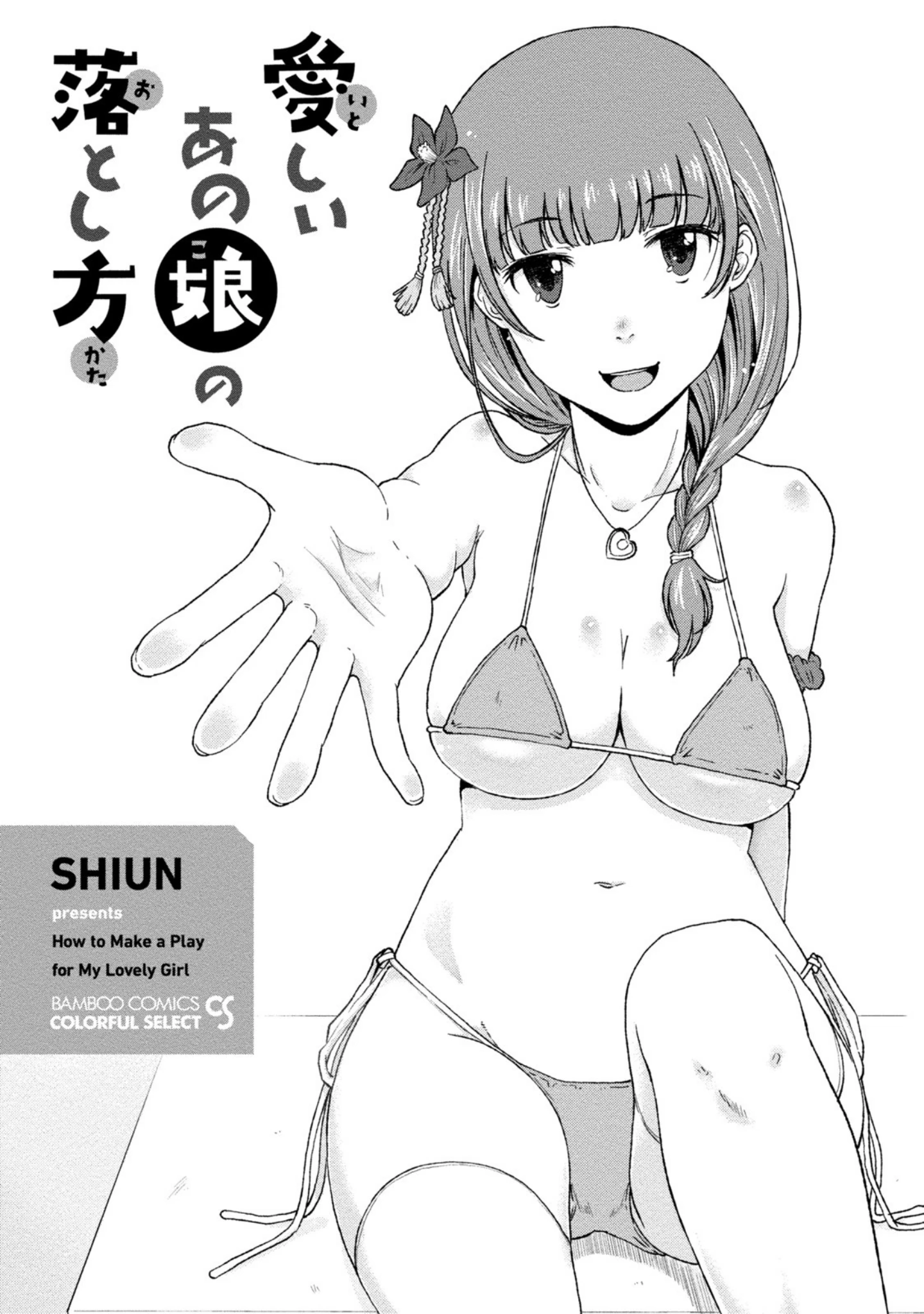 「愛しいあの娘の落とし方」（SHIUN） 試し読み 2ページ目