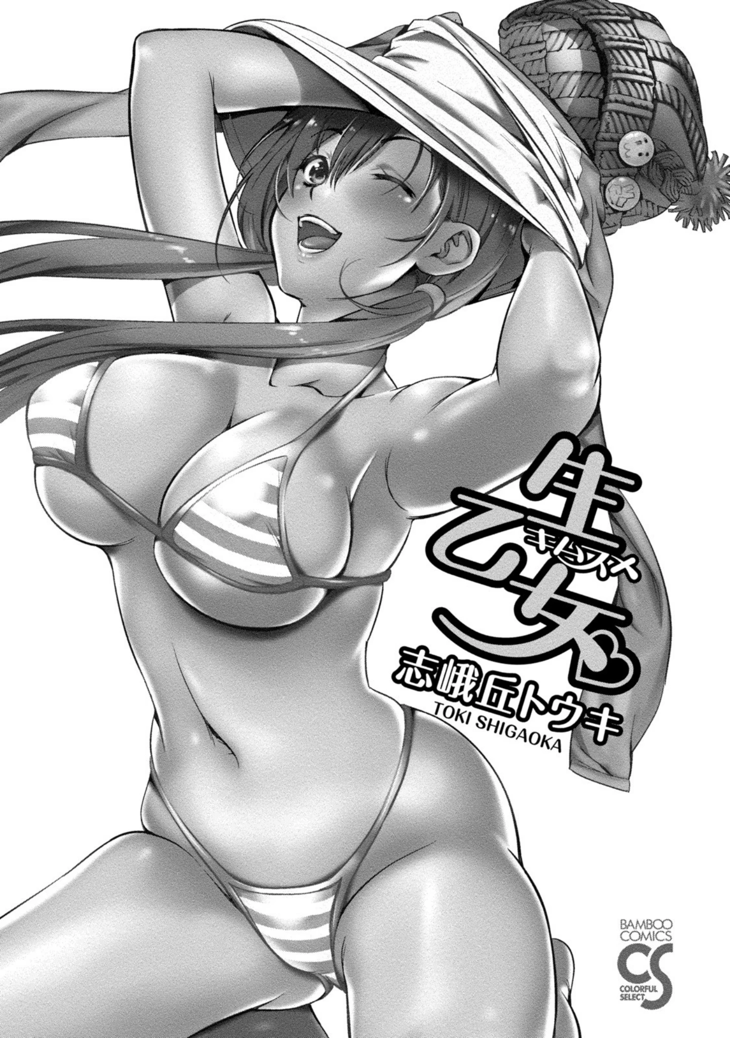 「生乙女。（キムスメ）」（志峨丘トウキ） 試し読み 2ページ目