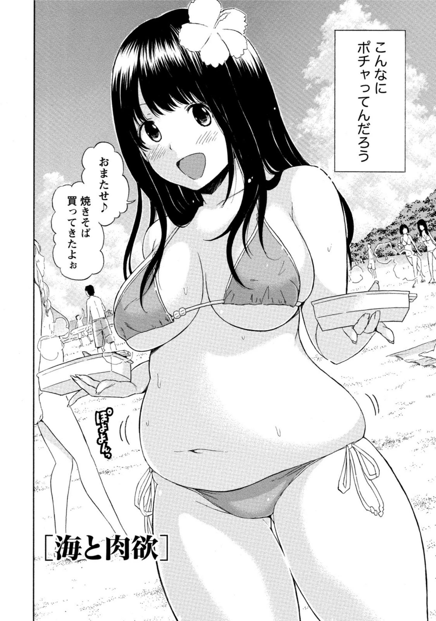 「ぽっちゃり女子に癒されたいっ！」（東野みかん） 試し読み 5ページ目