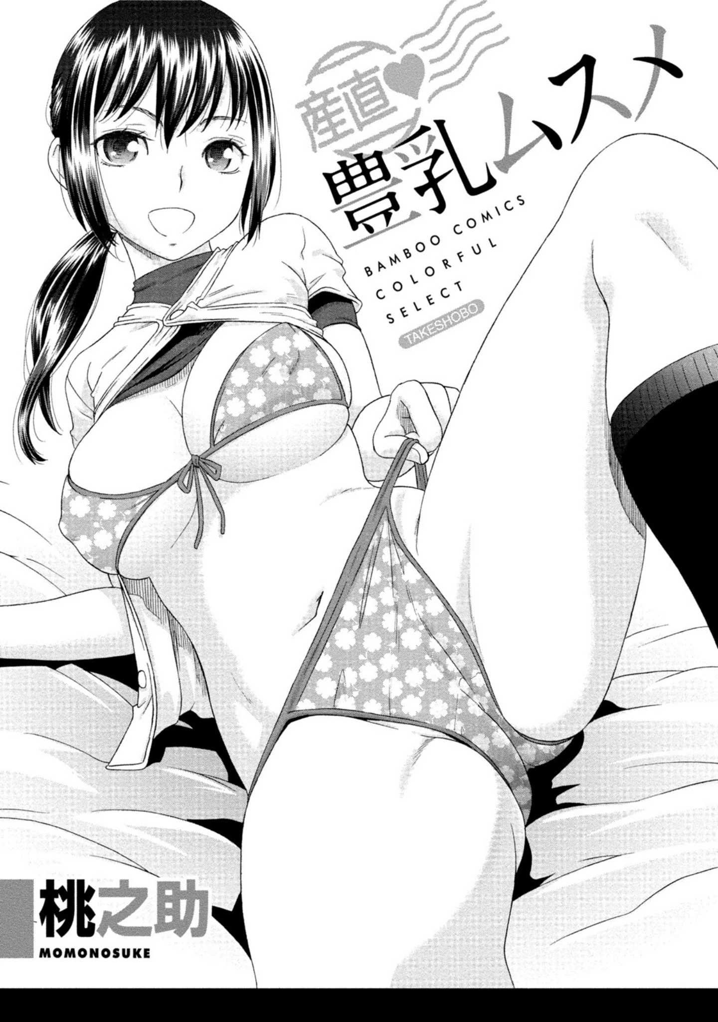 「産直 豊乳ムスメ」（桃之助） 試し読み 2ページ目