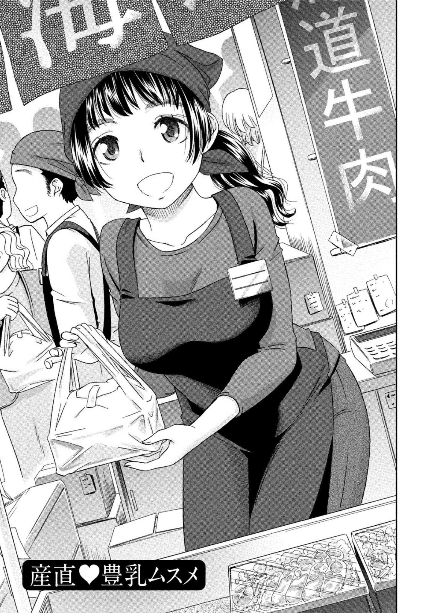 「産直 豊乳ムスメ」（桃之助） 試し読み 4ページ目
