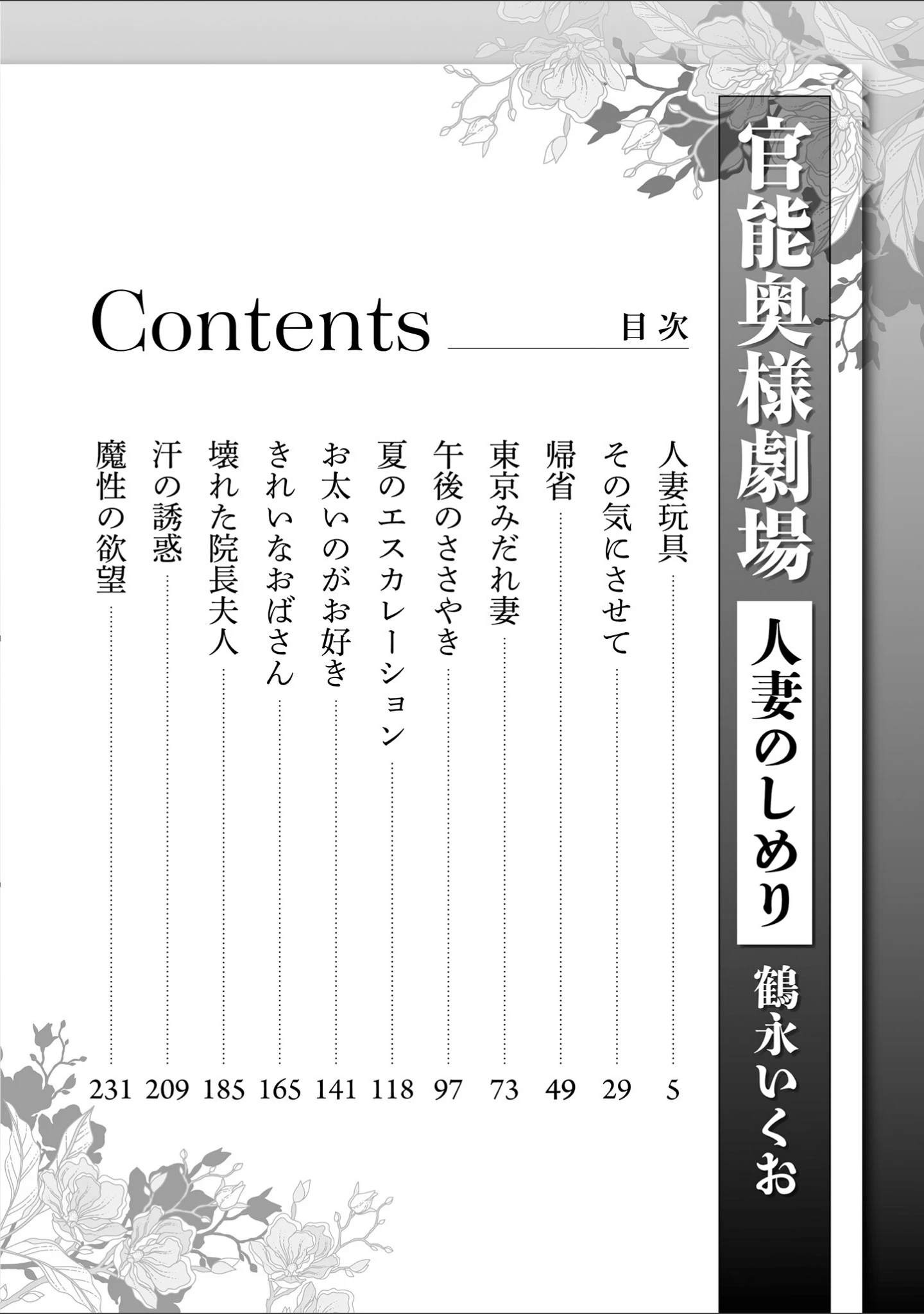 「官能奥様劇場 人妻のしめり」（鶴永いくお） 試し読み 4ページ目