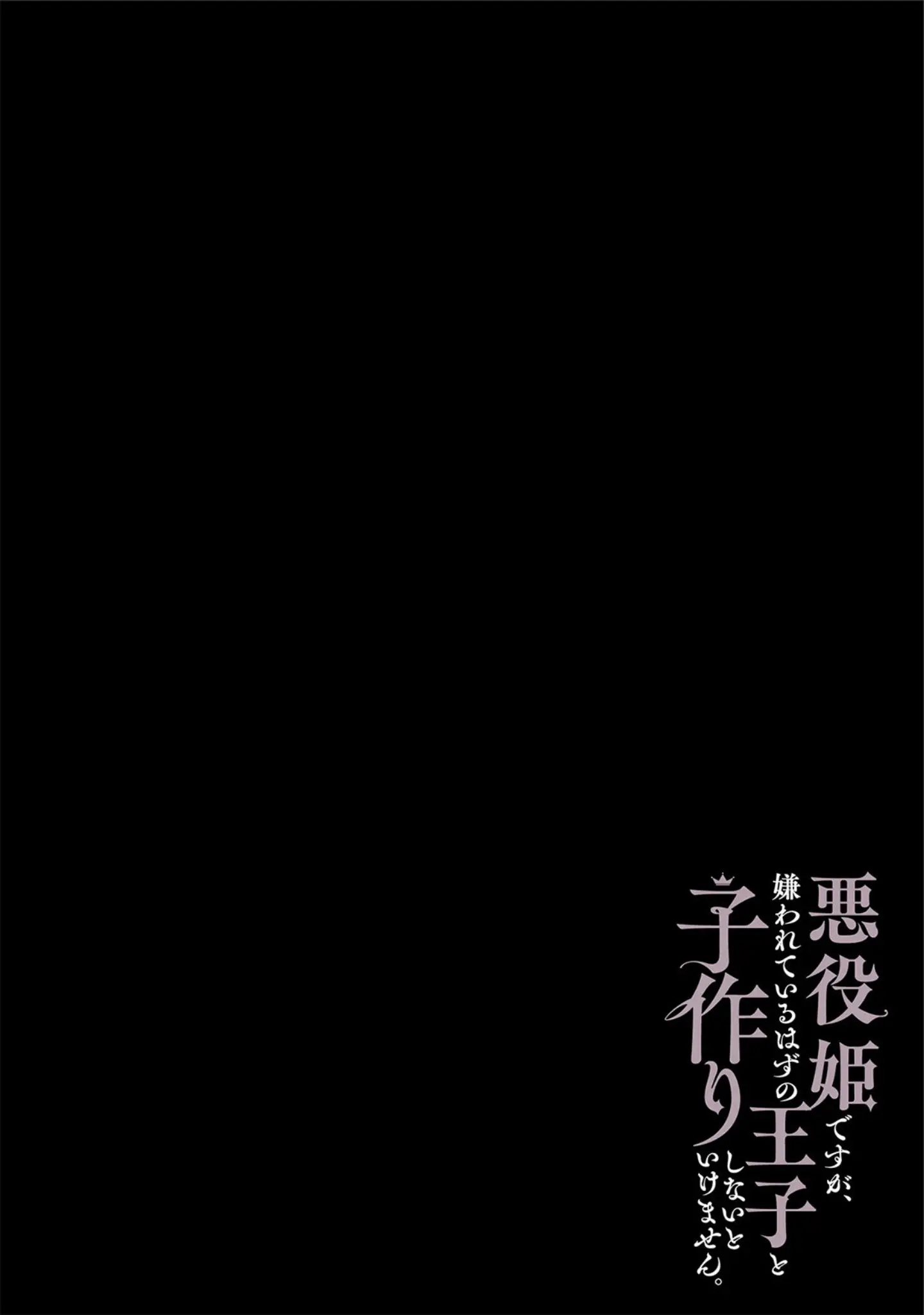 「悪役姫ですが、嫌われているはずの王子と子作りしないといけません。【コミックス版】《R18版》」（もちあんこ） 試し読み 2ページ目