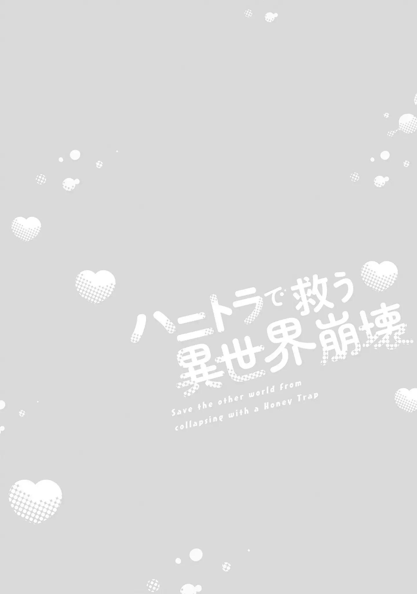 「ハニトラで救う異世界崩壊【コミックス版】《R18版》」（室井ミヤコ） 試し読み 2ページ目