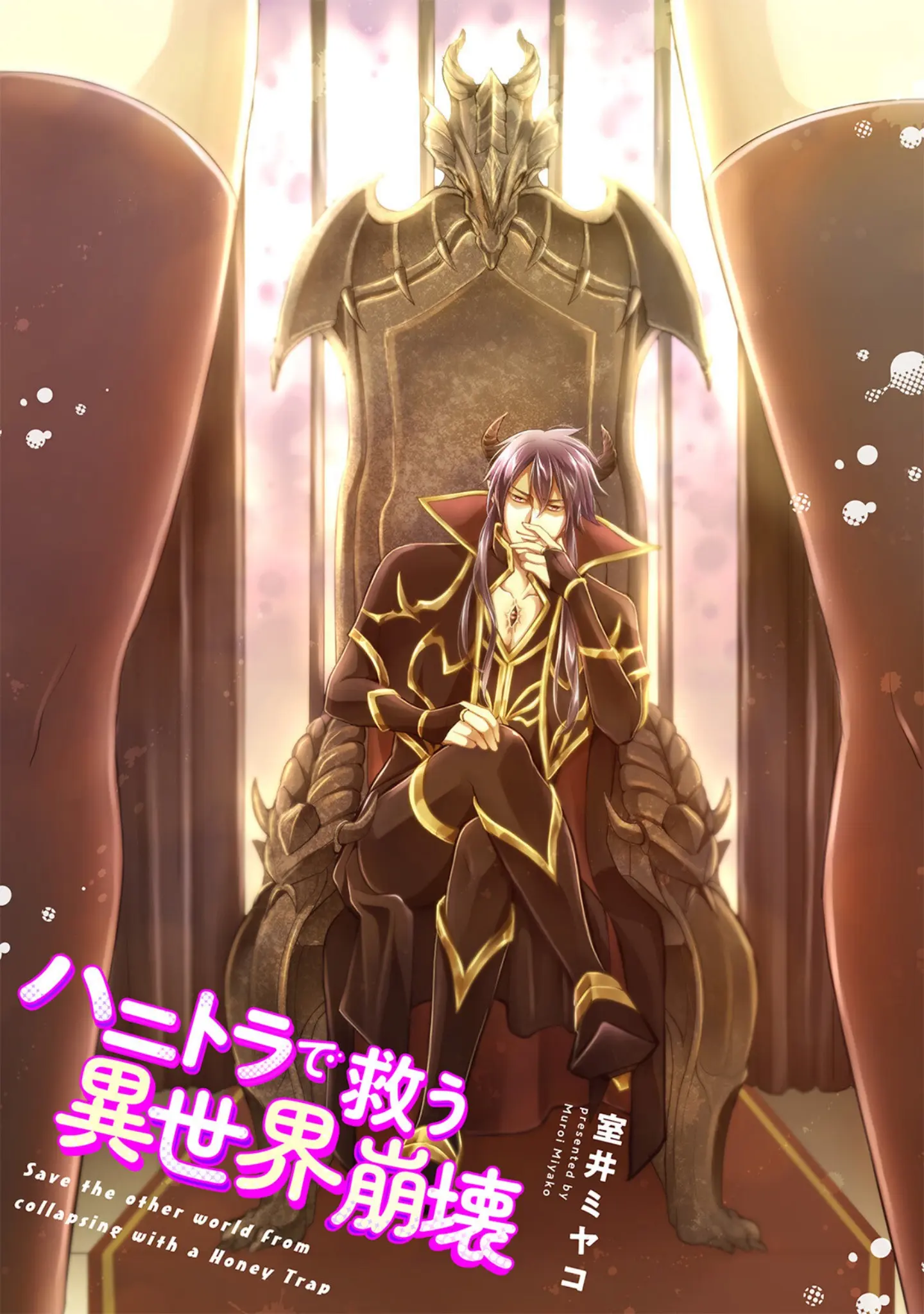 「ハニトラで救う異世界崩壊【コミックス版】《R18版》」（室井ミヤコ） 試し読み 3ページ目