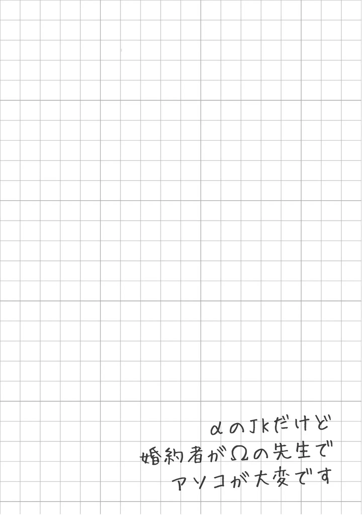「αのJKだけど婚約者がΩの先生でアソコが大変です【コミックス版】《R18版》」（どっせい☆純愛） 試し読み 2ページ目