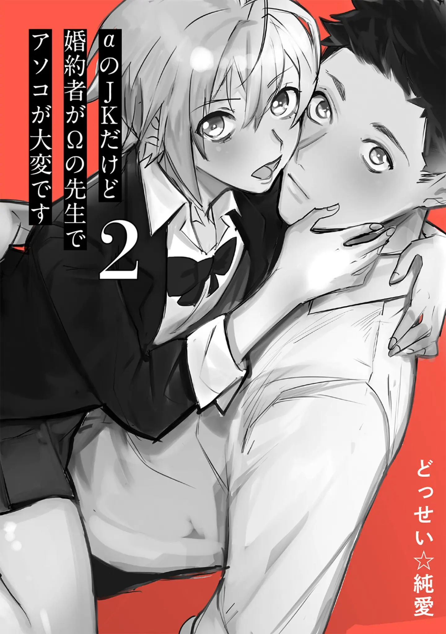 「αのJKだけど婚約者がΩの先生でアソコが大変です【コミックス版】《R18版》」（どっせい☆純愛） 試し読み 3ページ目