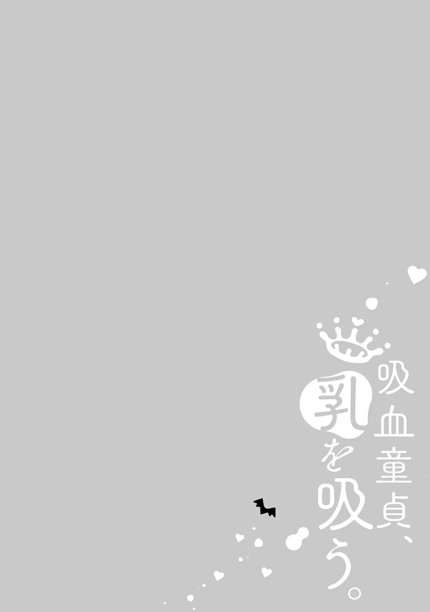 「吸血童貞、乳を吸う。【コミックス版】《R18版》」（綿飴ぽん） 試し読み 2ページ目