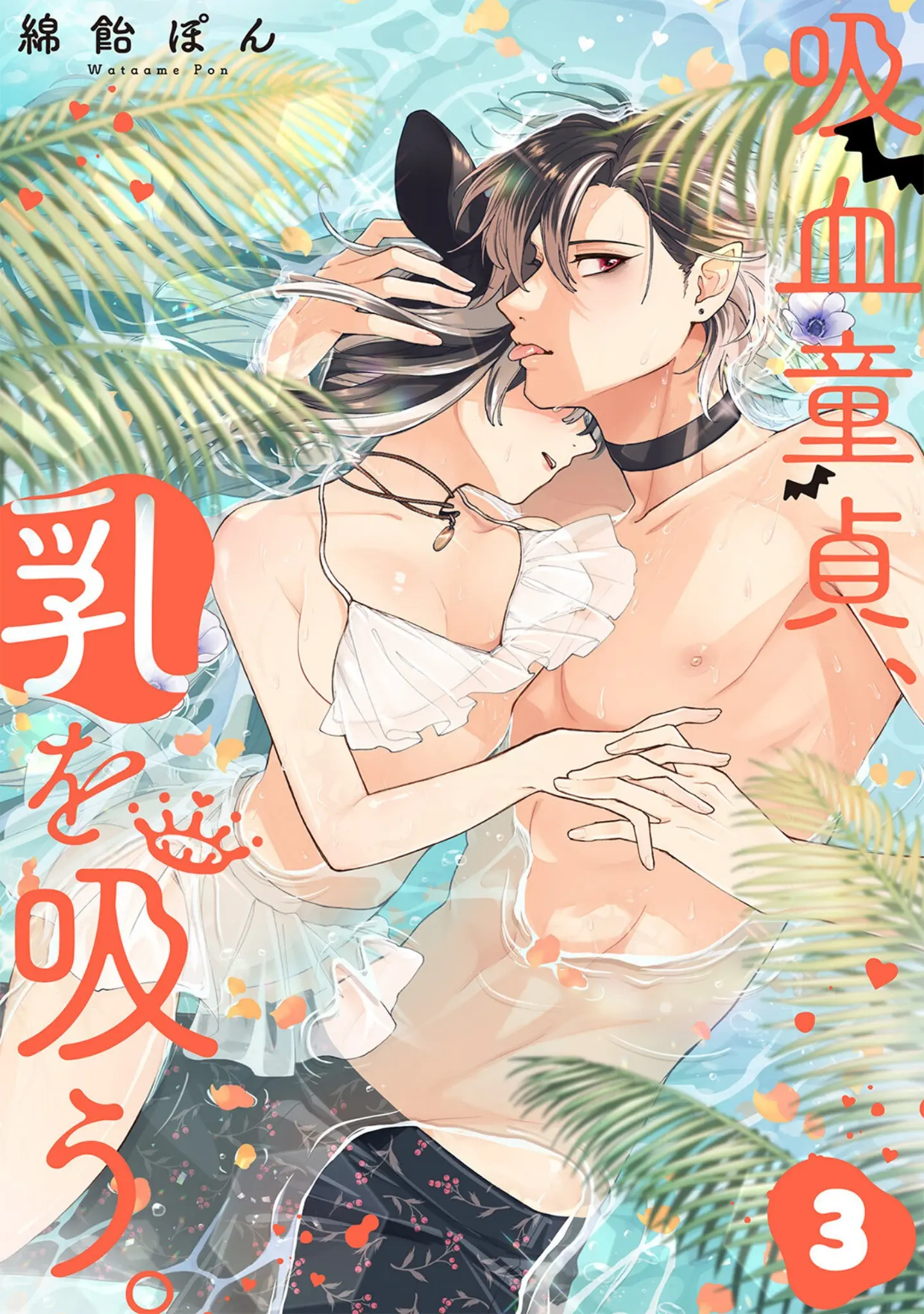 「吸血童貞、乳を吸う。【コミックス版】《R18版》」（綿飴ぽん） 試し読み 3ページ目