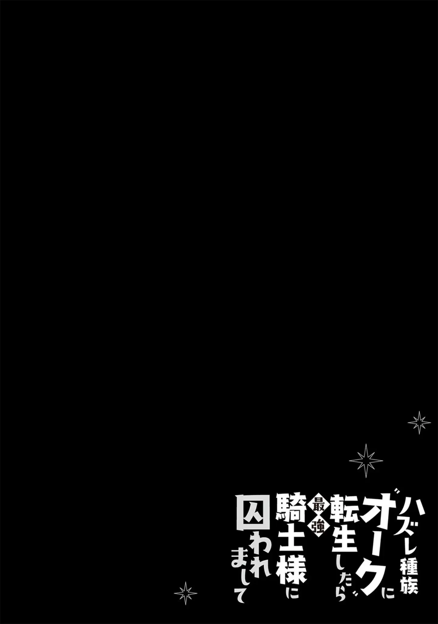 「ハズレ種族‘オーク’に転生したら最強騎士様に囚われまして【コミックス版】《R18版》」（どっせい☆純愛） 試し読み 2ページ目