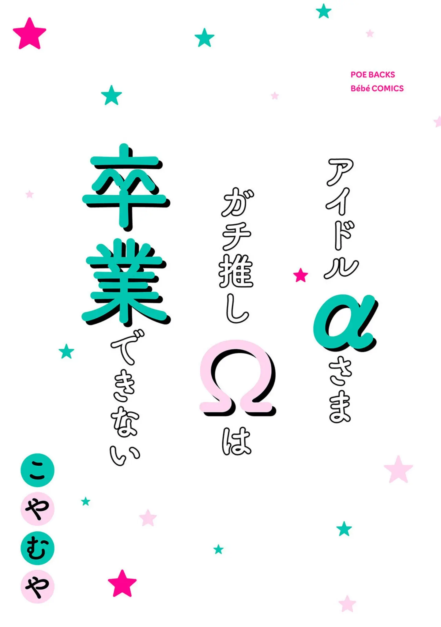 「アイドルαさまガチ推しΩは卒業できない【コミックス版】《R18版》」（こやむや） 試し読み 3ページ目