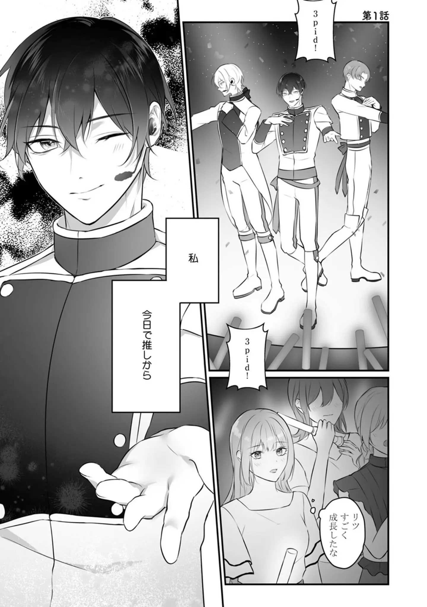 「アイドルαさまガチ推しΩは卒業できない【コミックス版】《R18版》」（こやむや） 試し読み 5ページ目