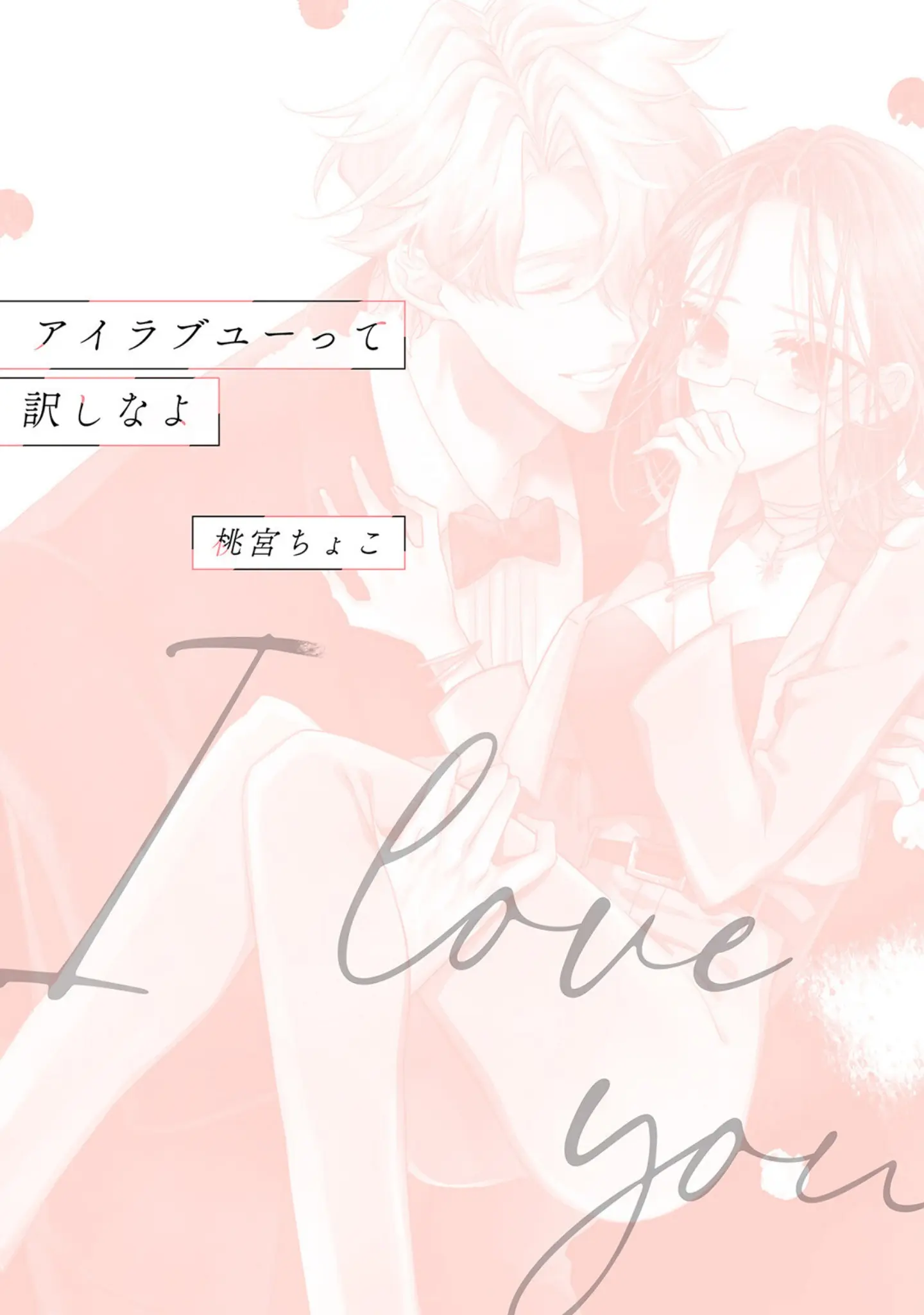 「アイラブユーって訳しなよ【コミックス版】《R18版》」（桃宮ちょこ） 試し読み 3ページ目