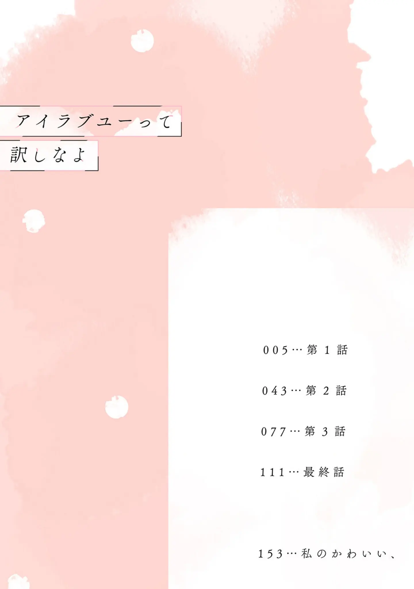 「アイラブユーって訳しなよ【コミックス版】《R18版》」（桃宮ちょこ） 試し読み 4ページ目