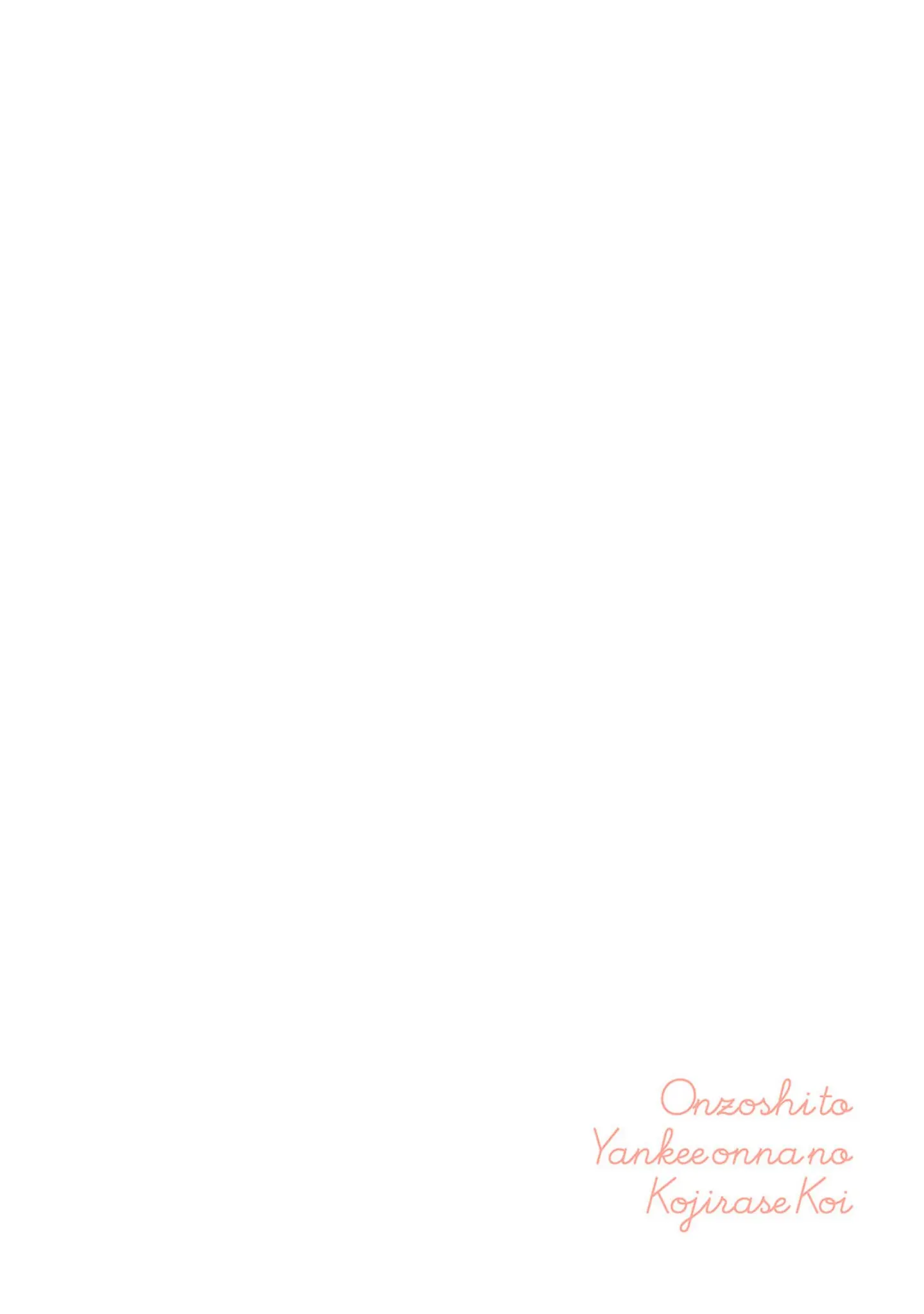 「御曹司とヤンキー女のこじらせ恋【描き下ろし漫画付き コミックス版】《R18版》」（まなお） 試し読み 2ページ目