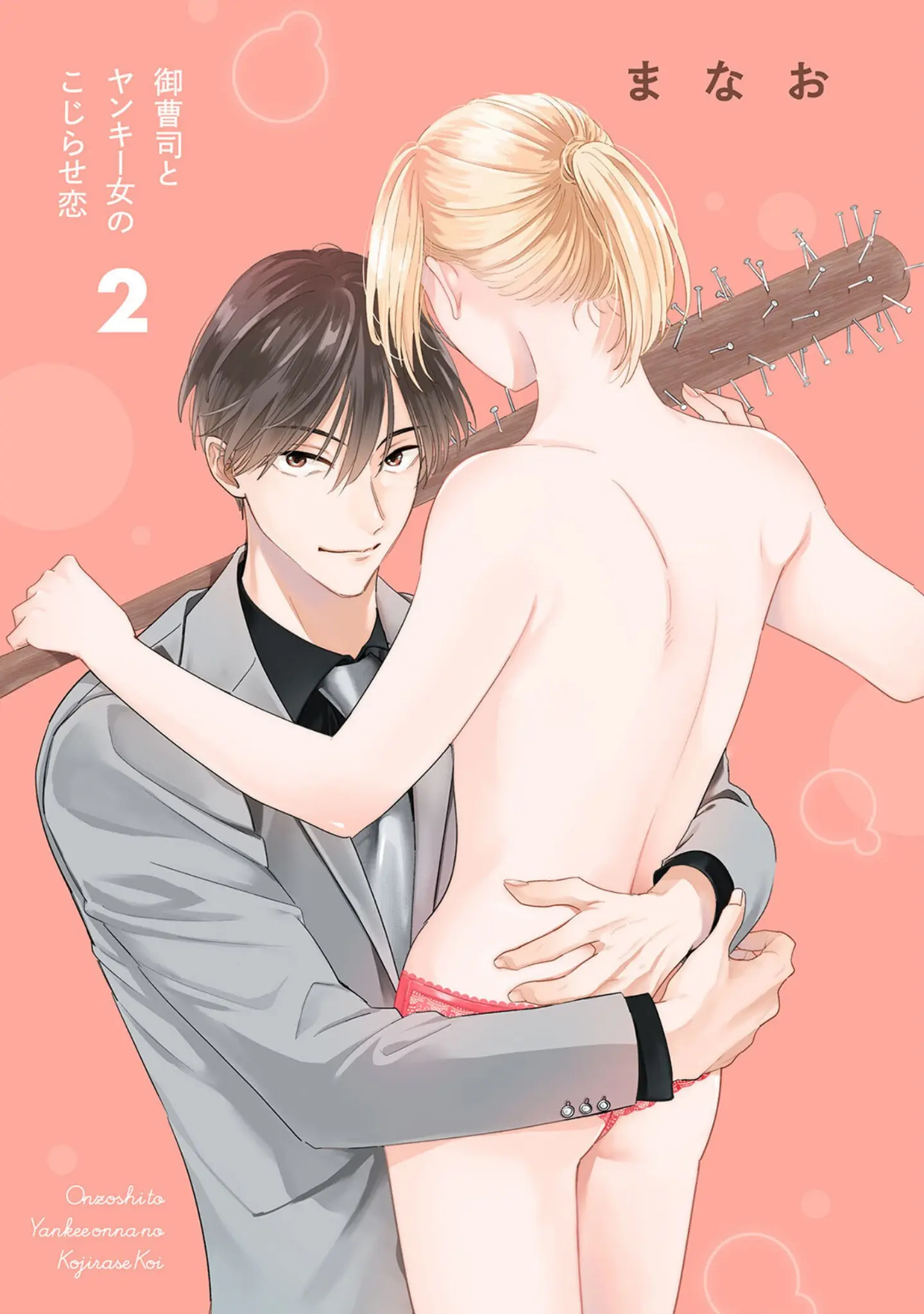 「御曹司とヤンキー女のこじらせ恋【描き下ろし漫画付き コミックス版】《R18版》」（まなお） 試し読み 3ページ目