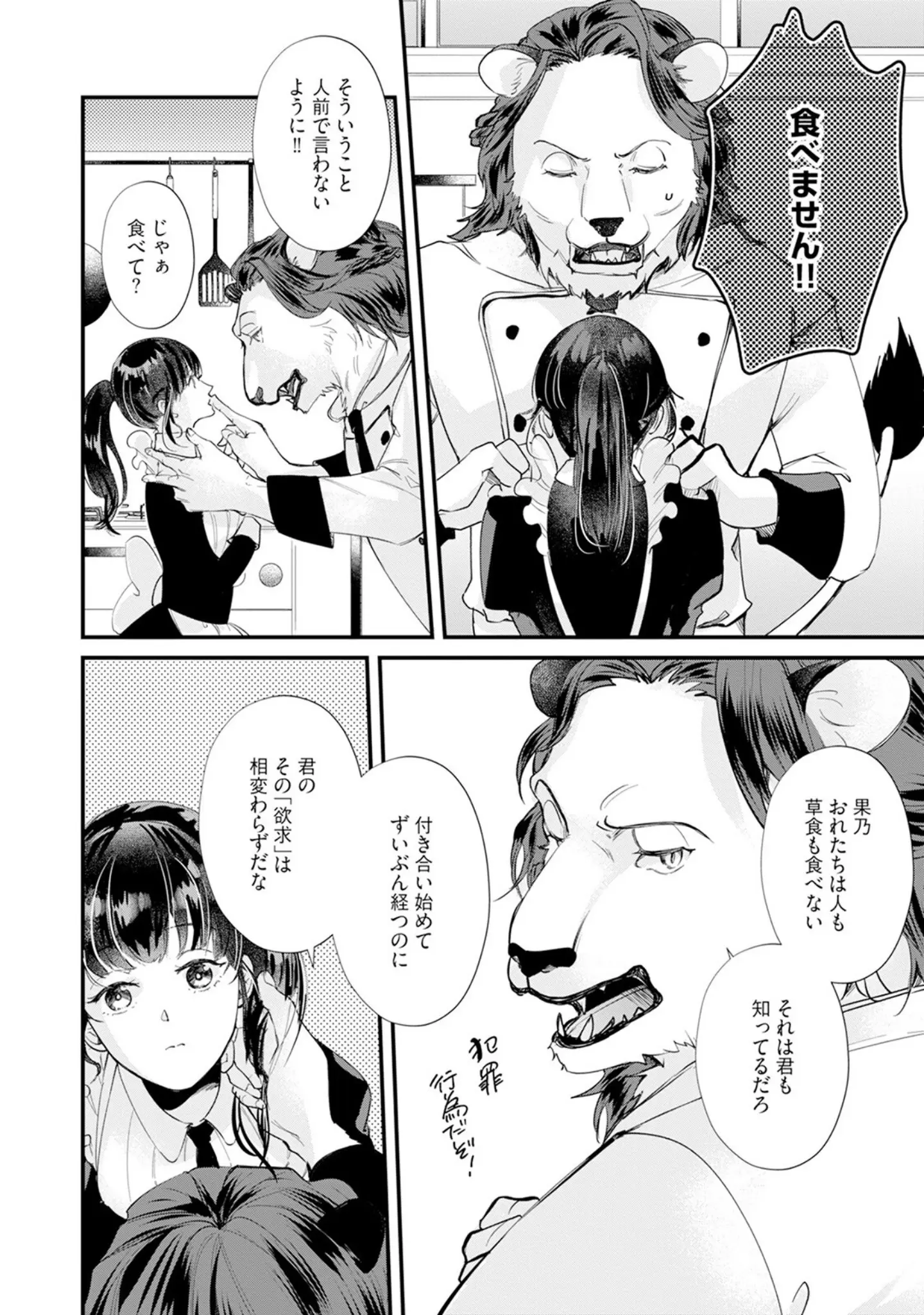 「君のことは食べません！ 〜食べられたいカノジョと食べたくない獣人カレシ〜【コミックス版】《R18版》」（みずしまりこ） 試し読み 10ページ目