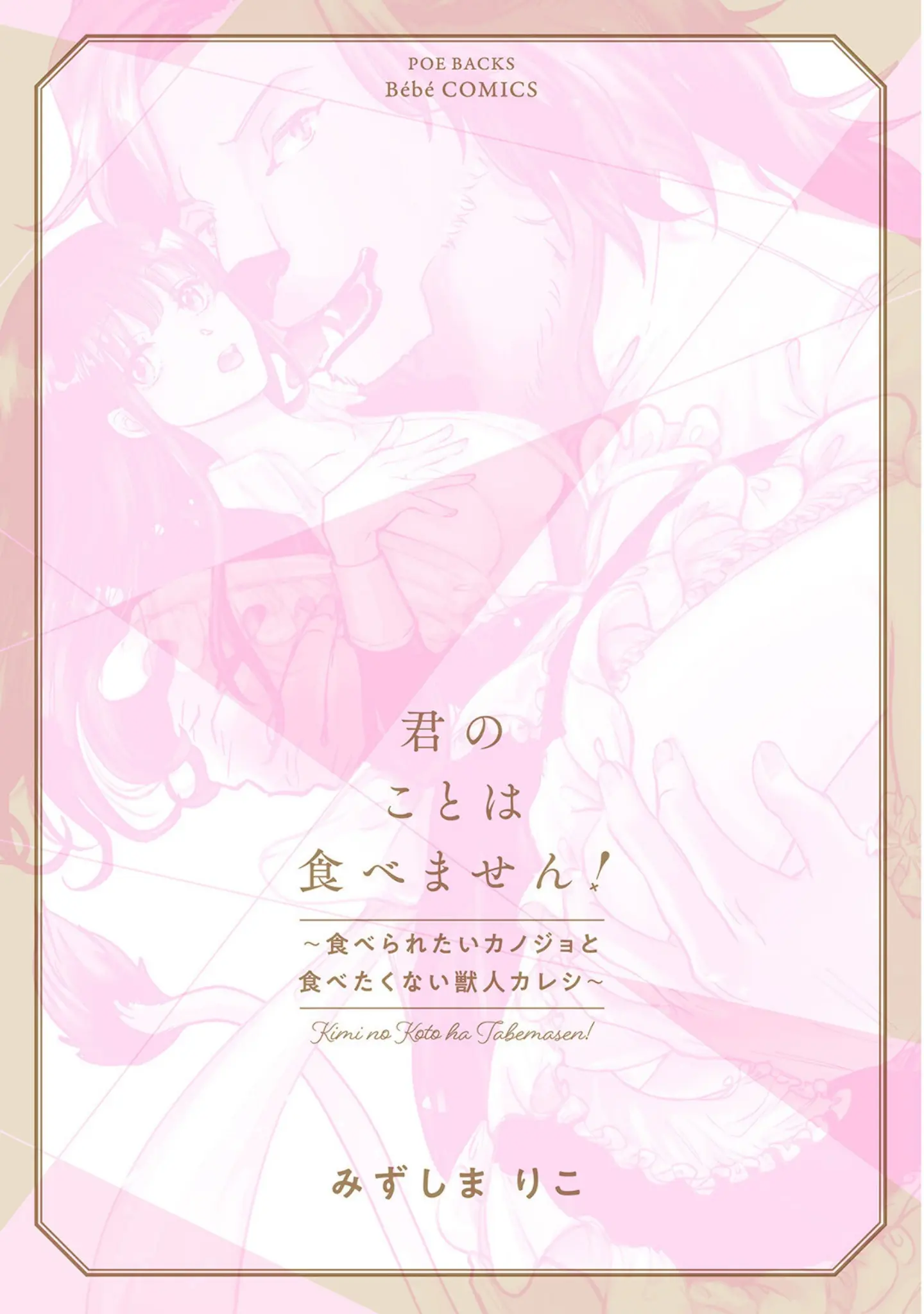 「君のことは食べません！ 〜食べられたいカノジョと食べたくない獣人カレシ〜【コミックス版】《R18版》」（みずしまりこ） 試し読み 3ページ目