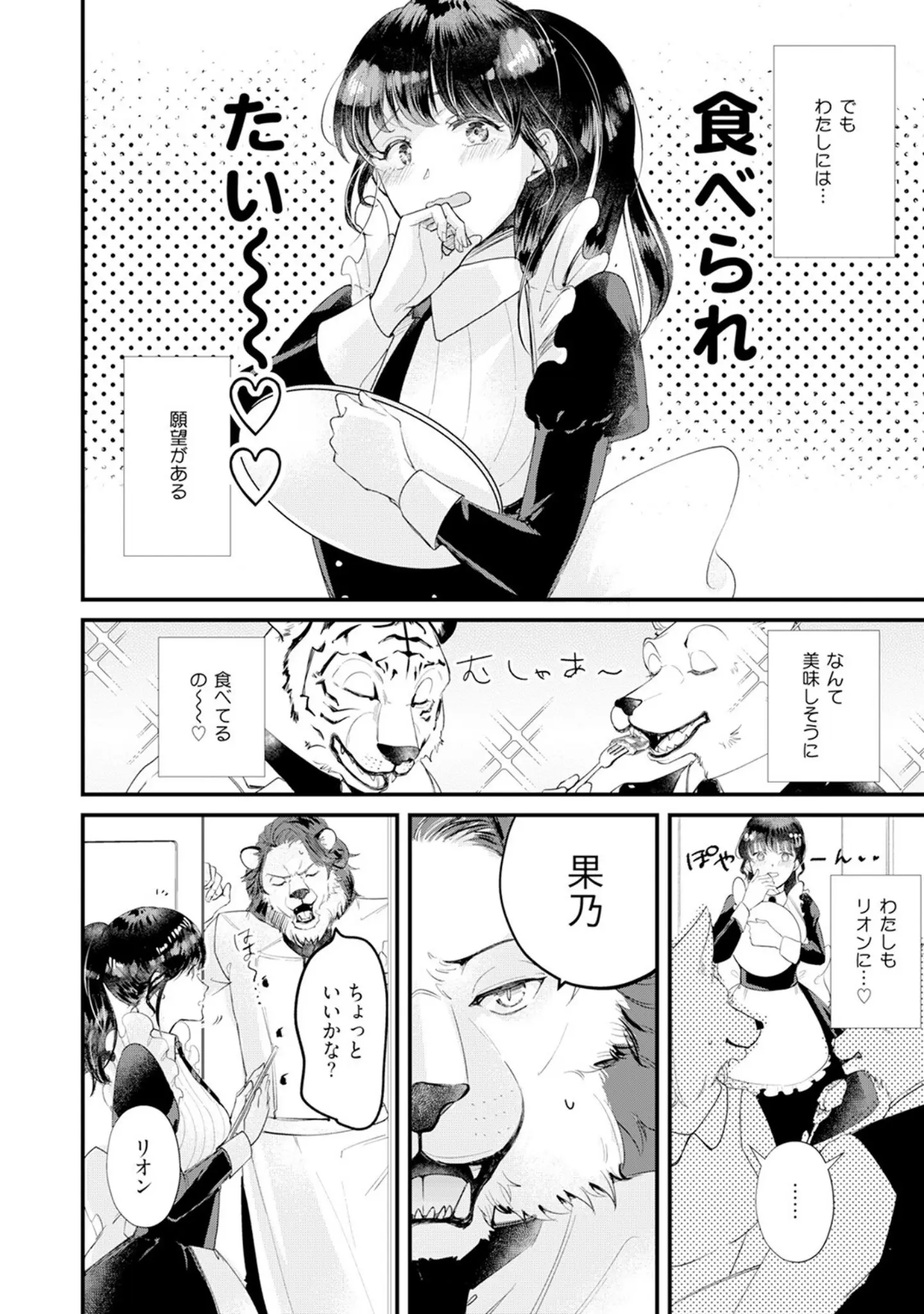 「君のことは食べません！ 〜食べられたいカノジョと食べたくない獣人カレシ〜【コミックス版】《R18版》」（みずしまりこ） 試し読み 8ページ目