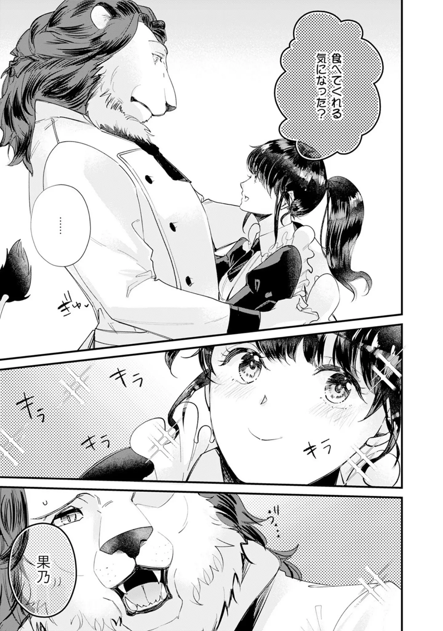 「君のことは食べません！ 〜食べられたいカノジョと食べたくない獣人カレシ〜【コミックス版】《R18版》」（みずしまりこ） 試し読み 9ページ目