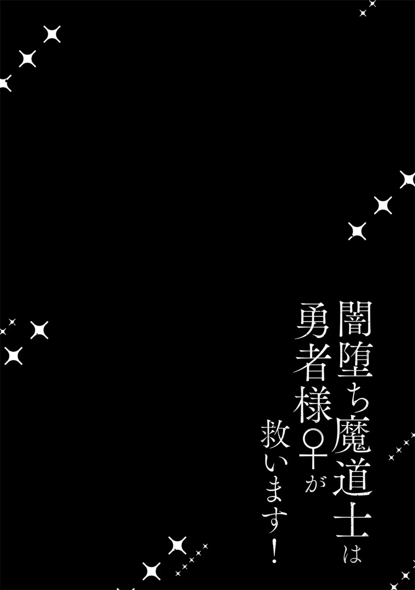 「闇堕ち魔道士は今世こそ勇者様♀が救います！【コミックス版】《R18版》」（桃宮ちょこ） 試し読み 2ページ目