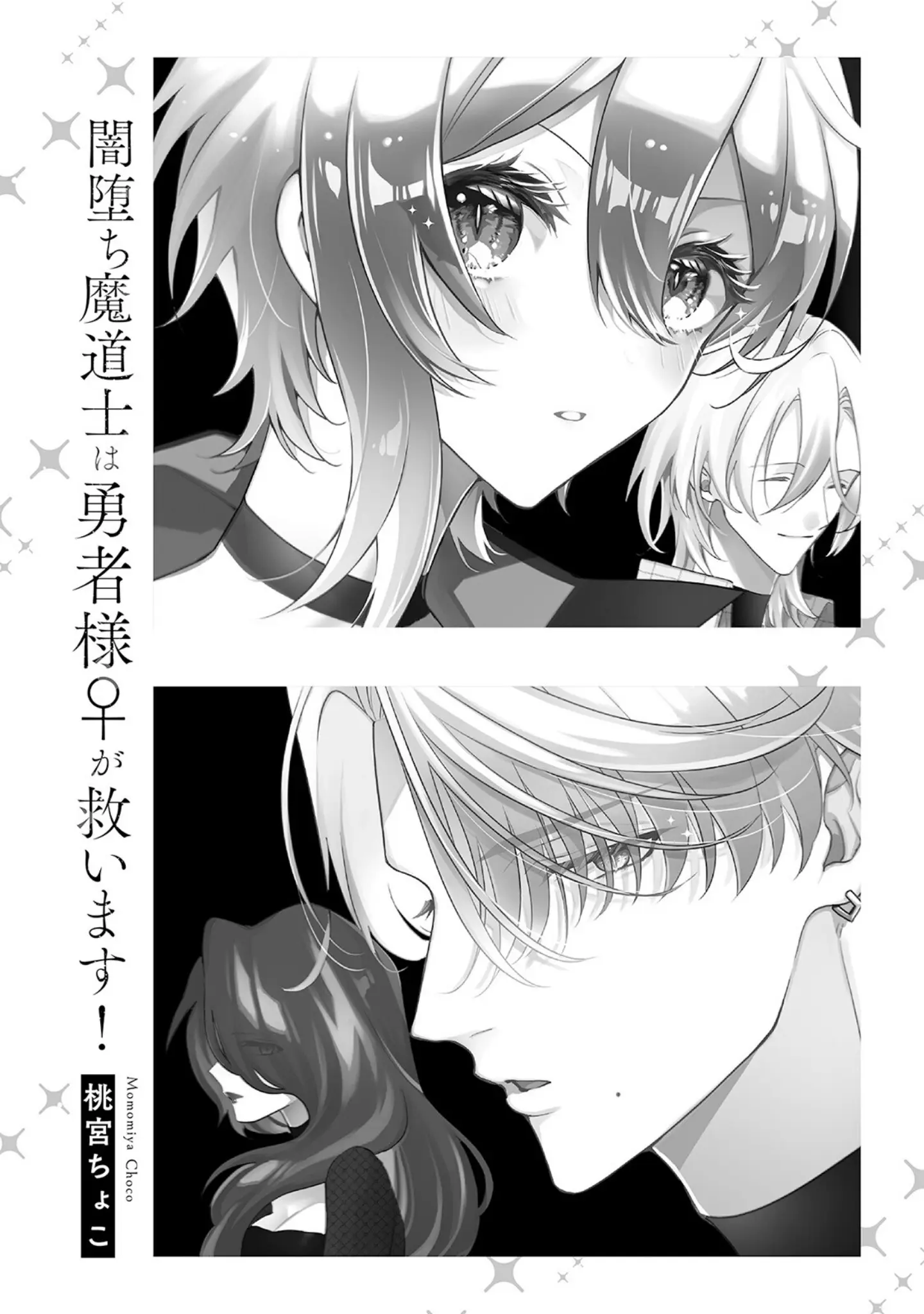 「闇堕ち魔道士は今世こそ勇者様♀が救います！【コミックス版】《R18版》」（桃宮ちょこ） 試し読み 3ページ目