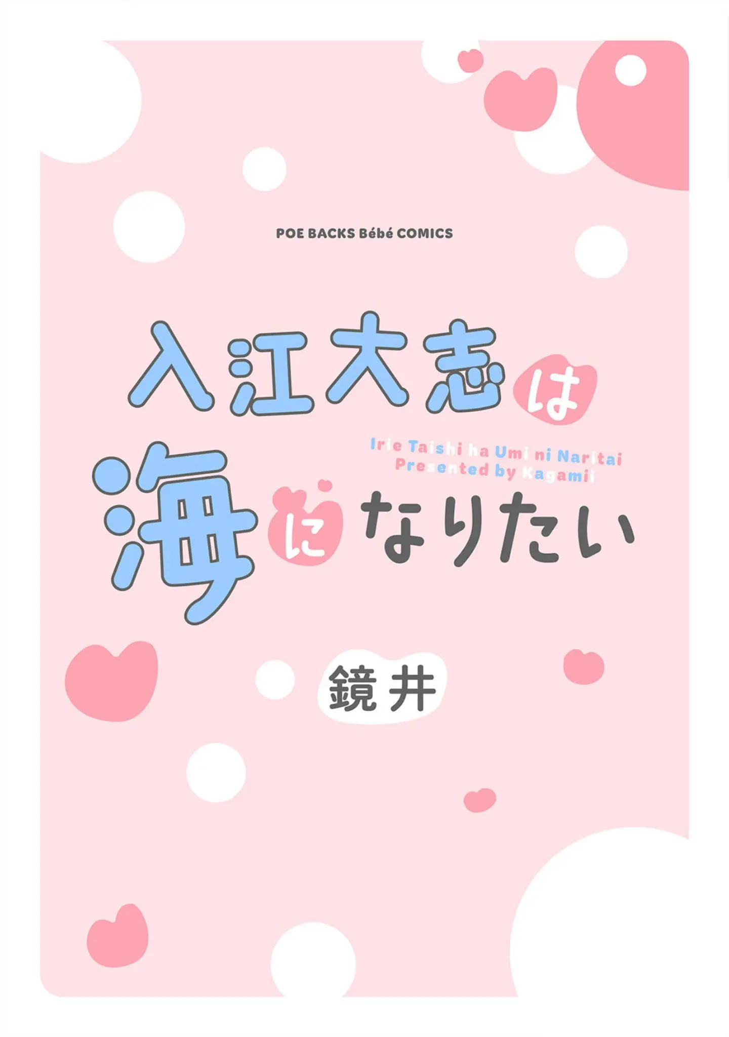 「入江 大志は海になりたい【コミックス版】《R18版》」（鏡井） 試し読み 3ページ目