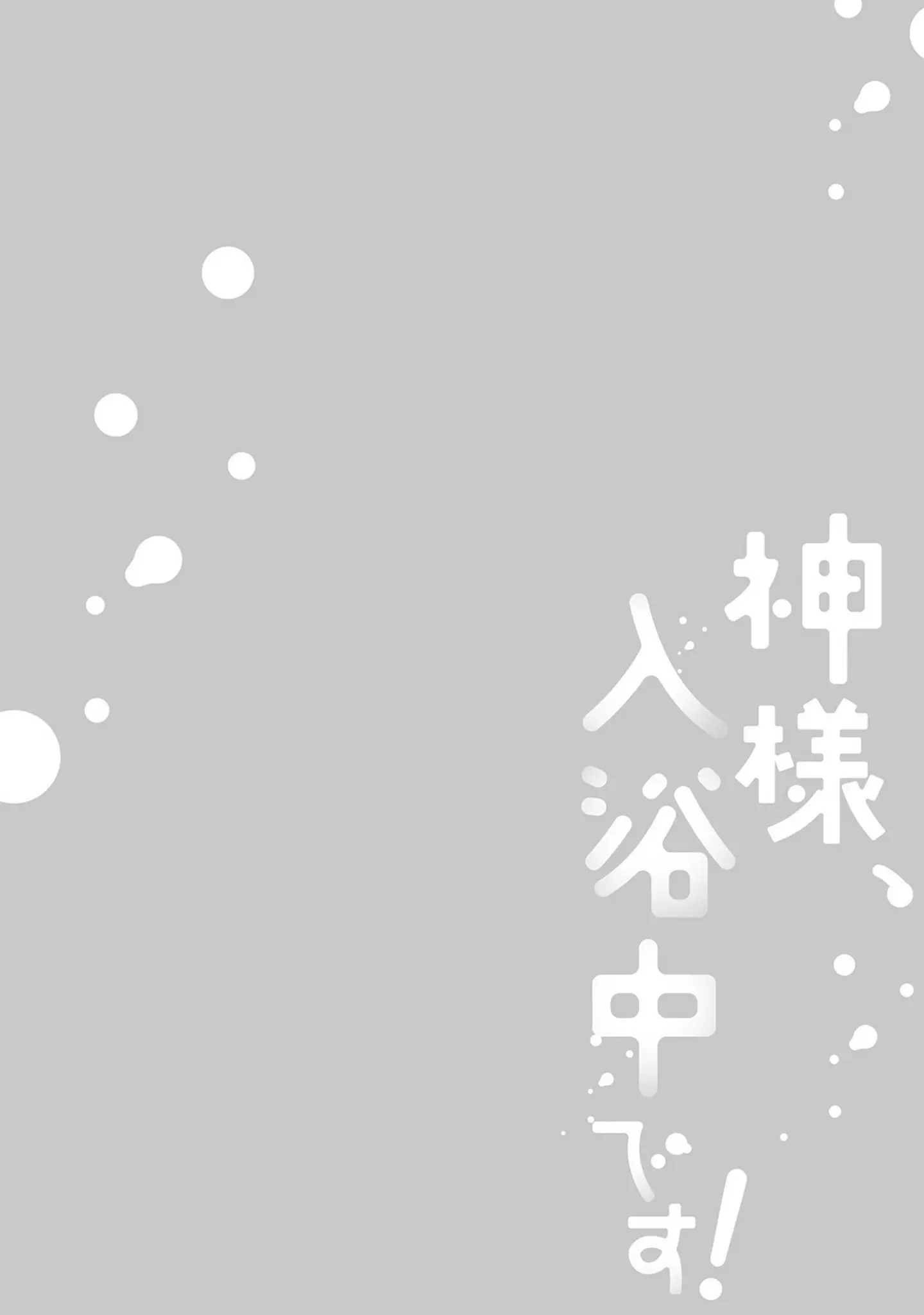「神様、入浴中です！【コミックス版】《R18版》」（Secco） 試し読み 2ページ目