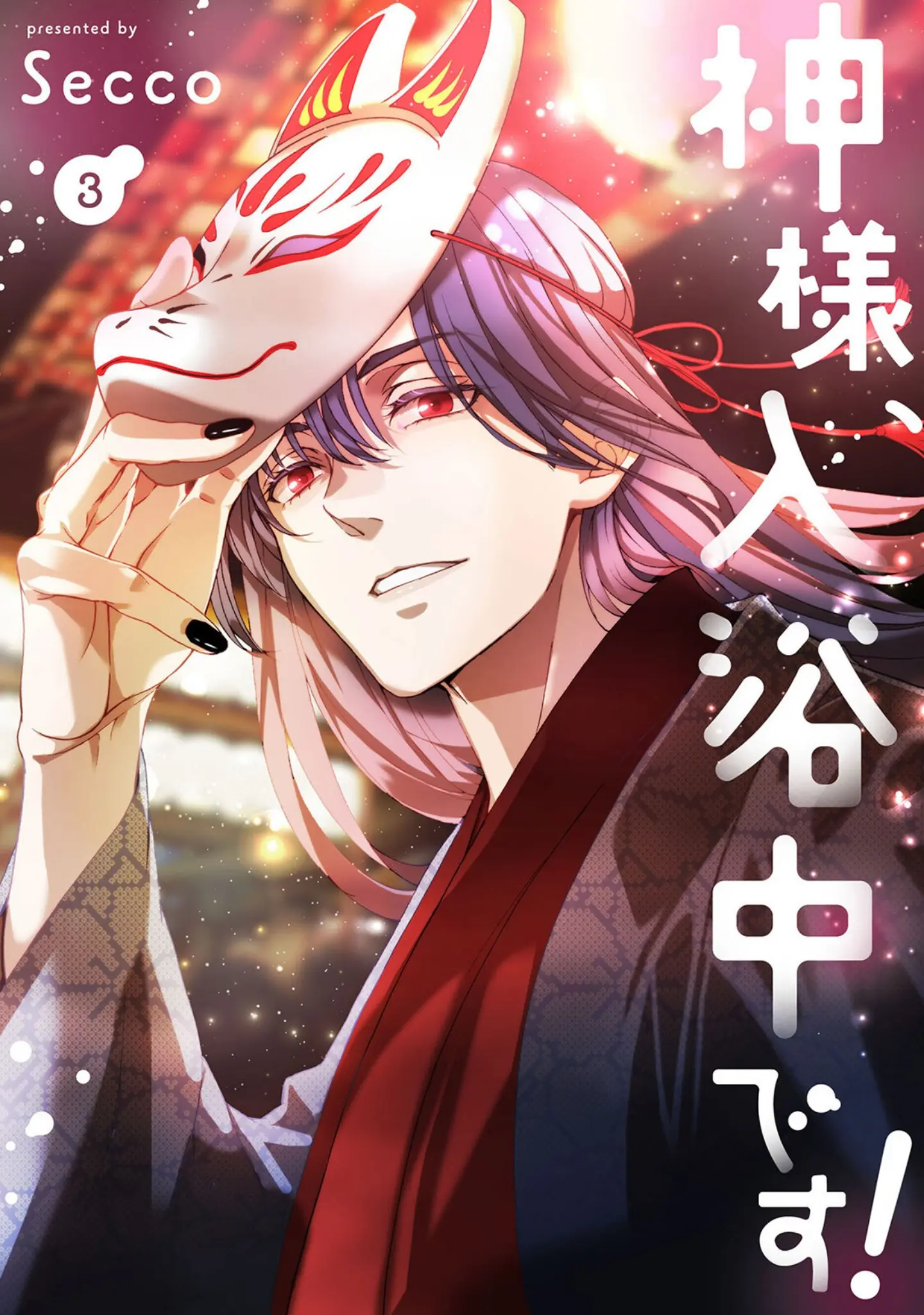 「神様、入浴中です！【コミックス版】《R18版》」（Secco） 試し読み 3ページ目