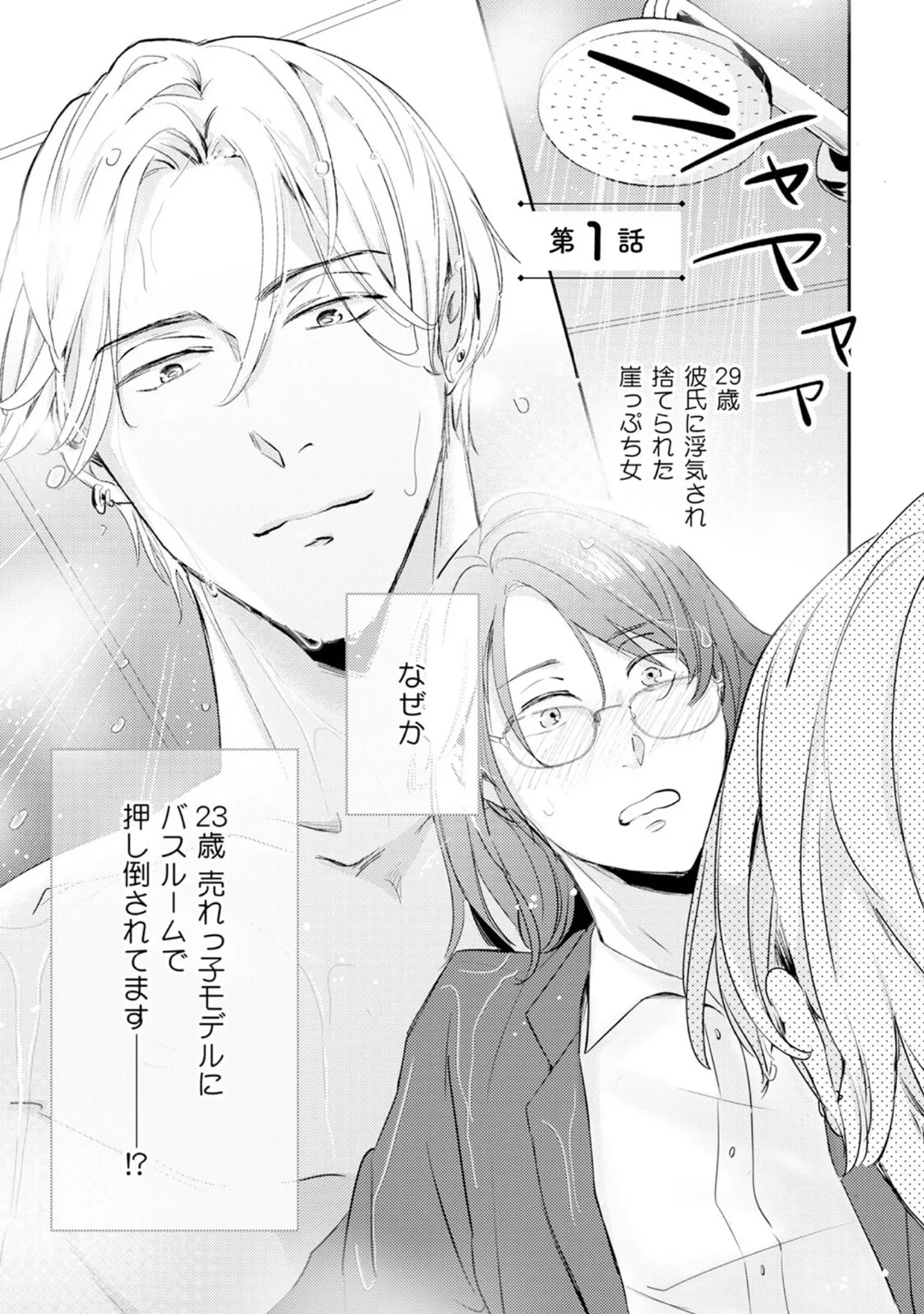 「年下モデルが私（マネージャー）だけに見せるオフショットが止まりません！【コミックス版】《R18版》」（すた） 試し読み 5ページ目