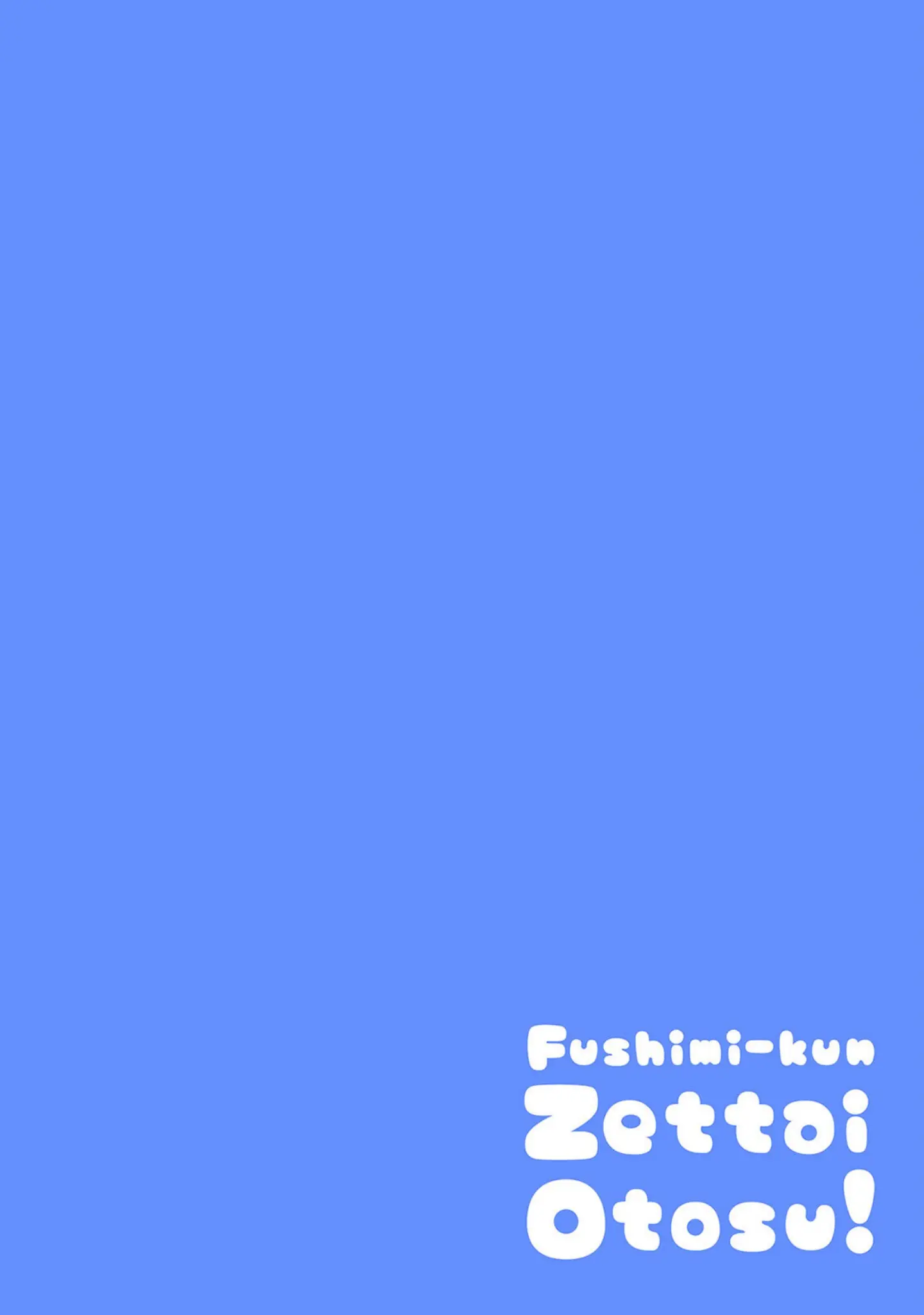 「伏見くん、絶対オトす！【コミックス版】《R18版》」（倉式在兎） 試し読み 2ページ目