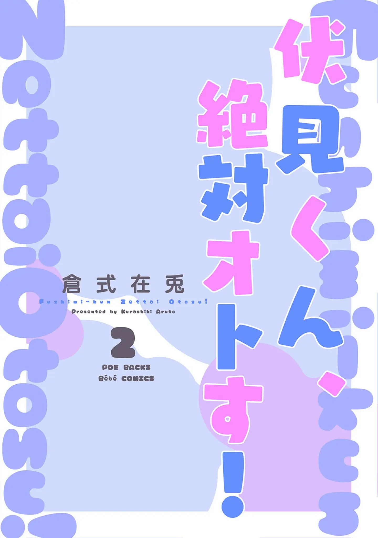 「伏見くん、絶対オトす！【コミックス版】《R18版》」（倉式在兎） 試し読み 3ページ目
