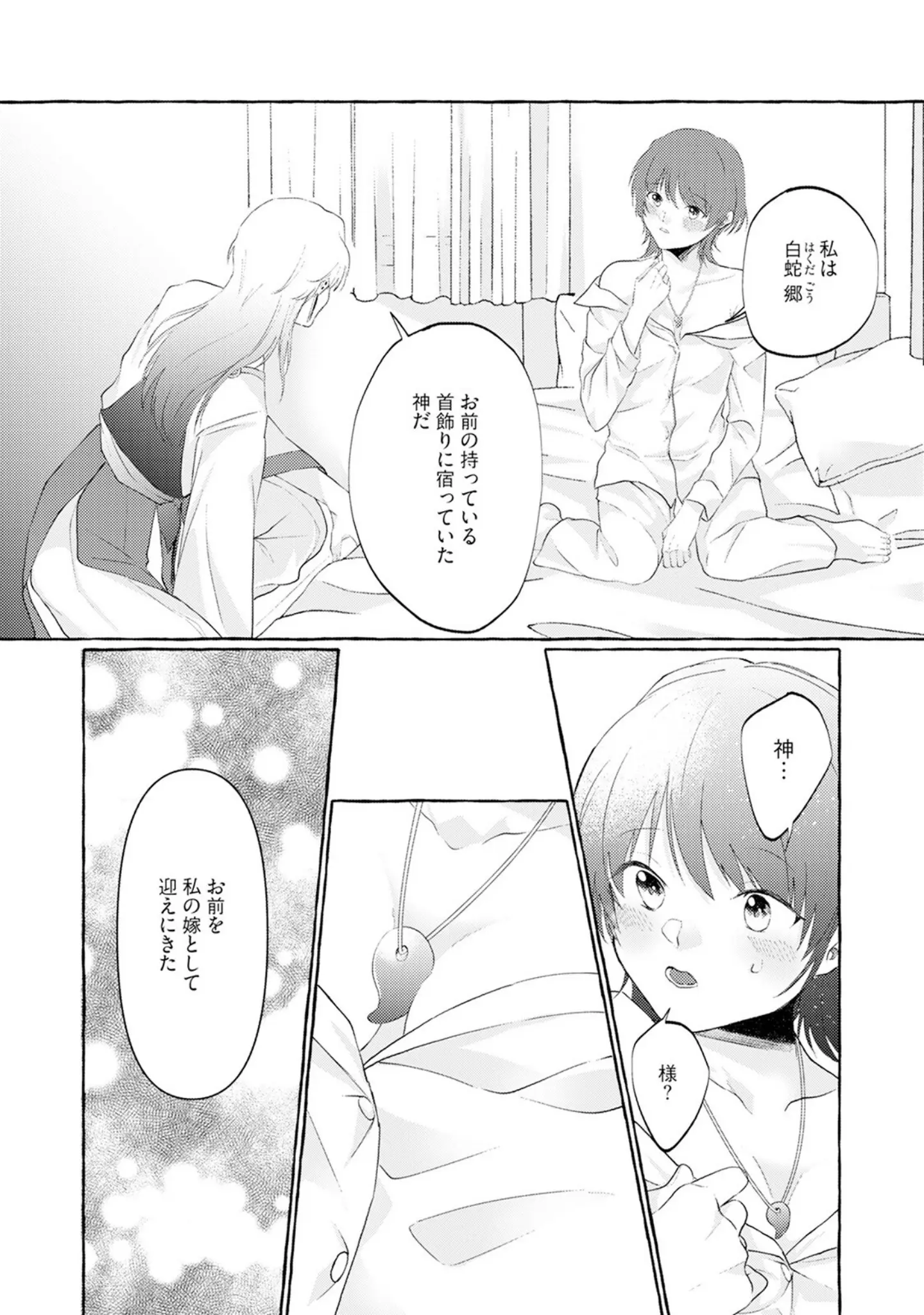 「身勝手な神様に溺愛されて結婚するまで離さない【描き下ろし漫画付きコミックス版】《R18版》」（おこめ） 試し読み 12ページ目