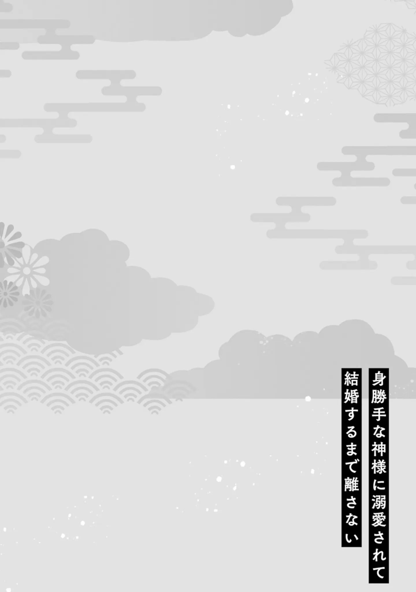 「身勝手な神様に溺愛されて結婚するまで離さない【描き下ろし漫画付きコミックス版】《R18版》」（おこめ） 試し読み 2ページ目